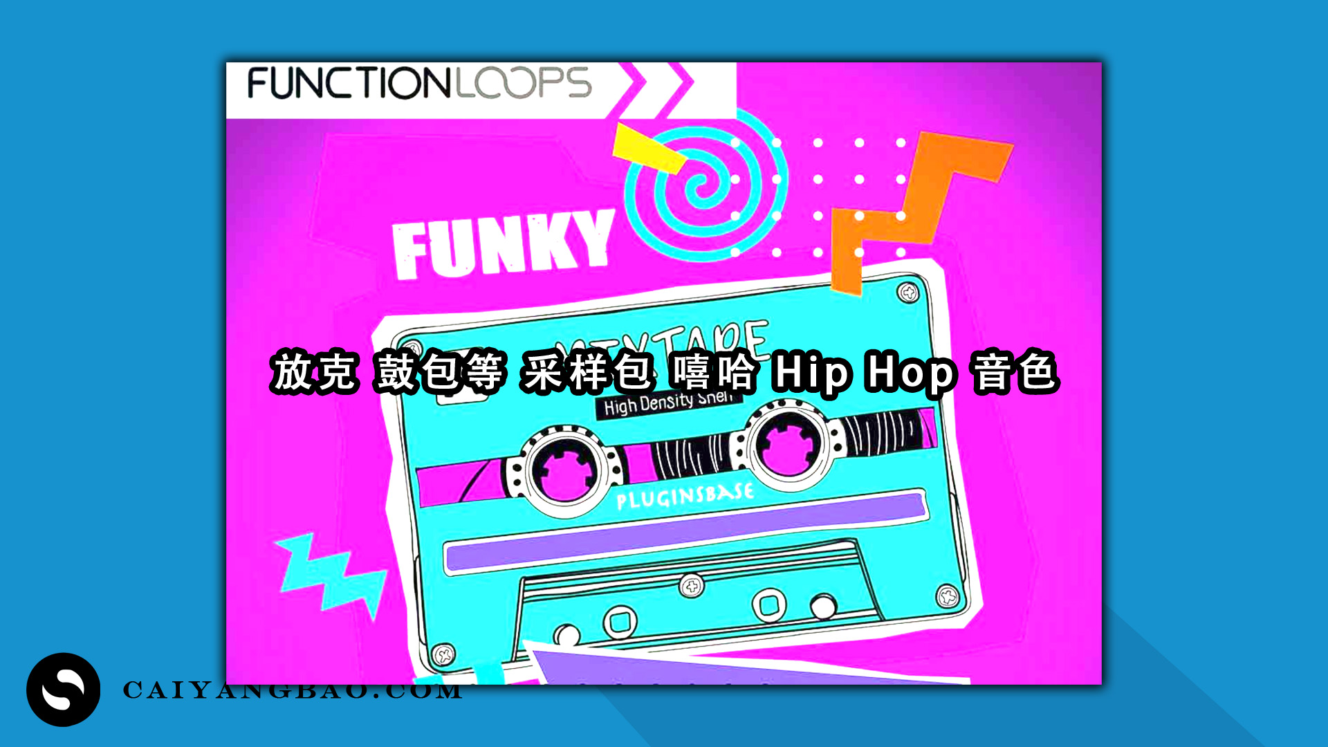 Function Loops Funky Mixtape WAV MiDi 放克 鼓包等 采样包 嘻哈 Hip Hop 音色