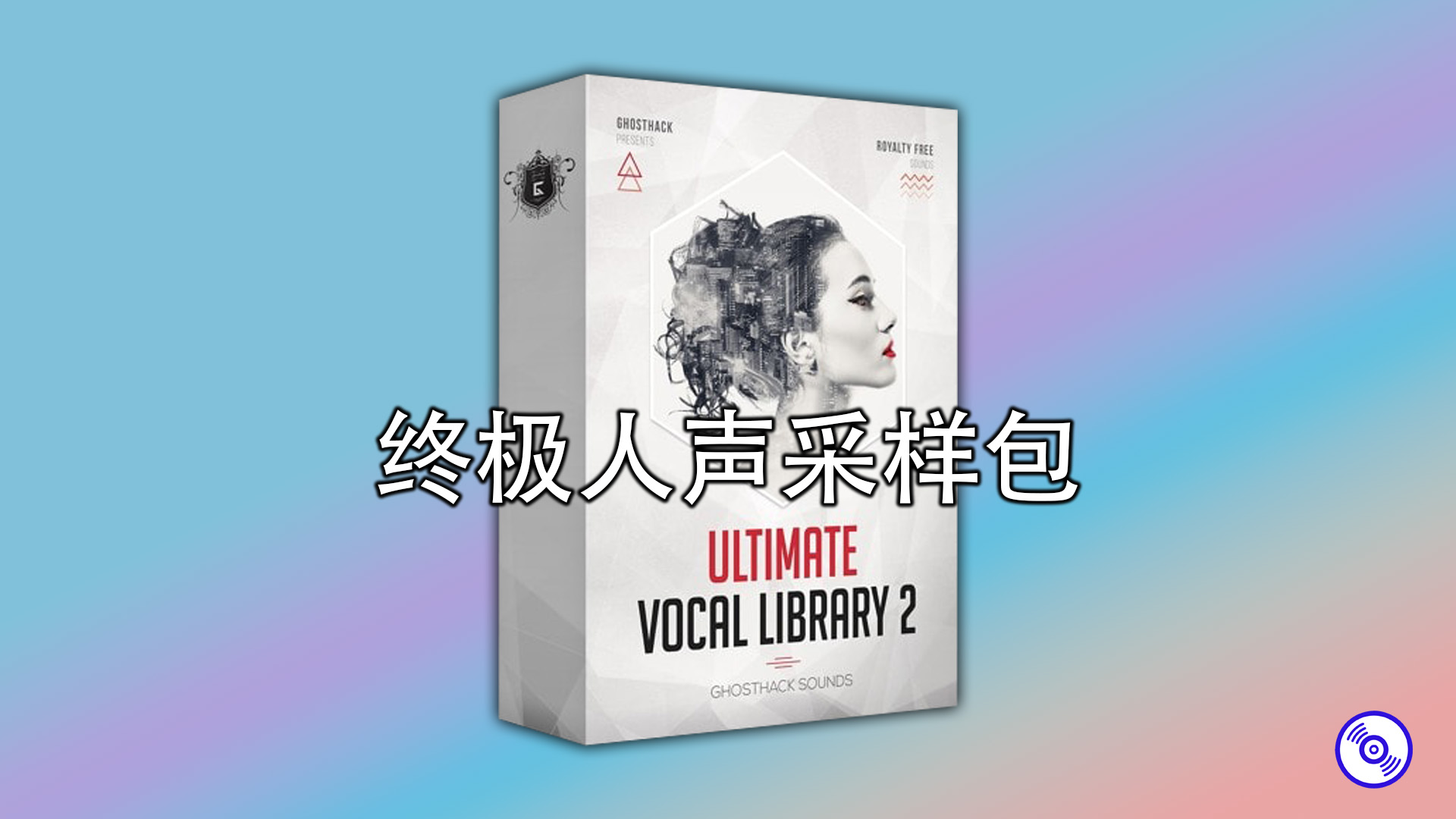 【终极人声采样包】Ultimate Vocal Library