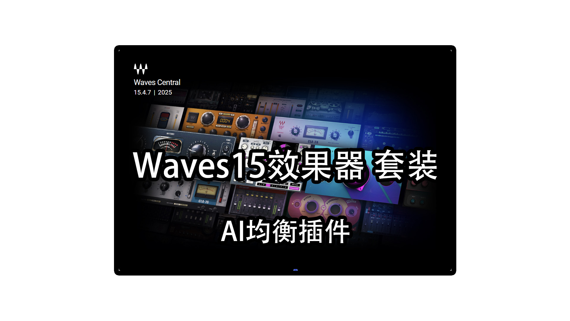 Waves15混音效果器插件套装完整版的下载！Windows-MacOS[包含最新AI混音效果器插件套装]