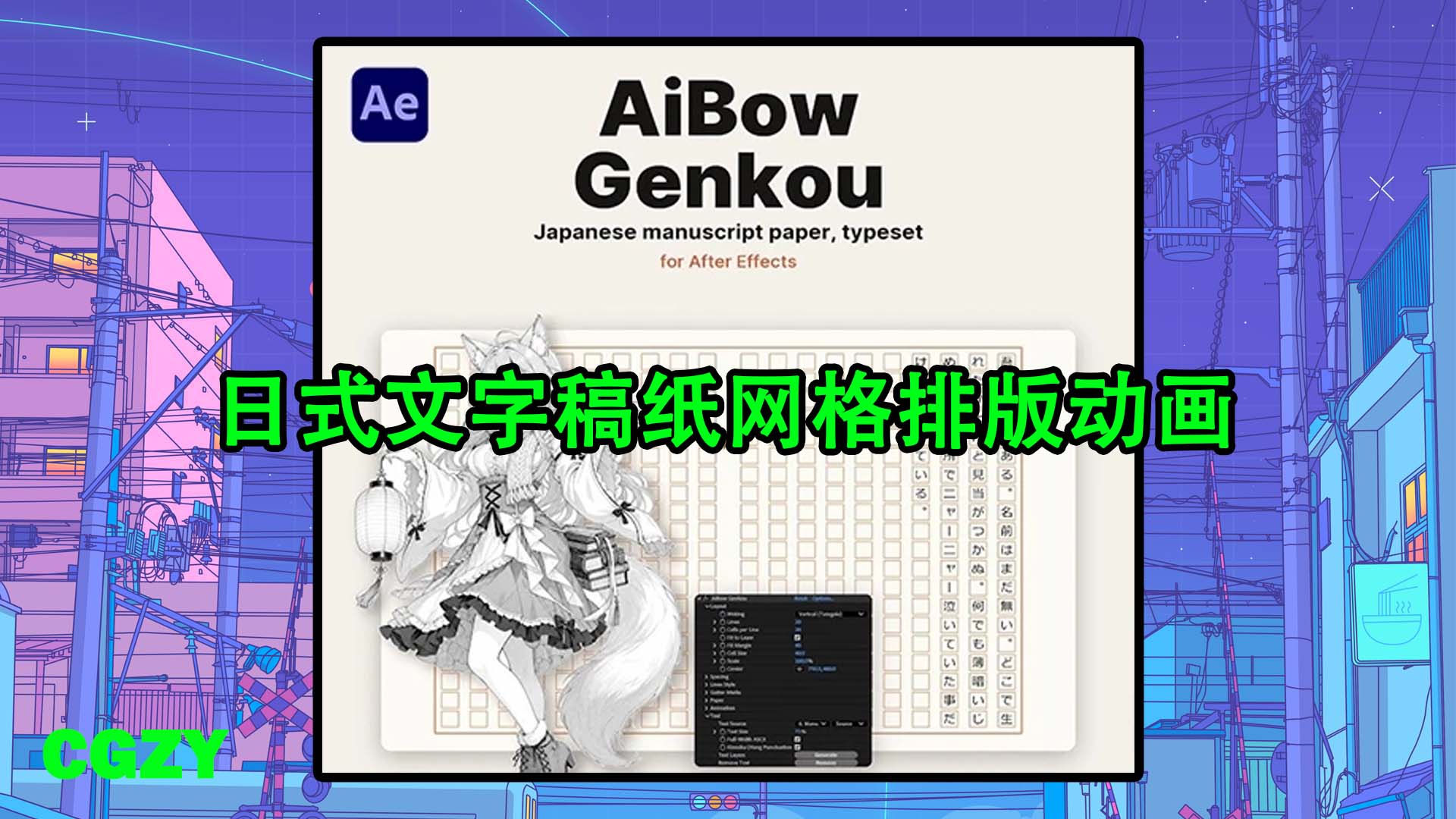 AE插件-日式文字稿纸网格排版动画 AiBow Genkou v1.0 Win + 使用教程