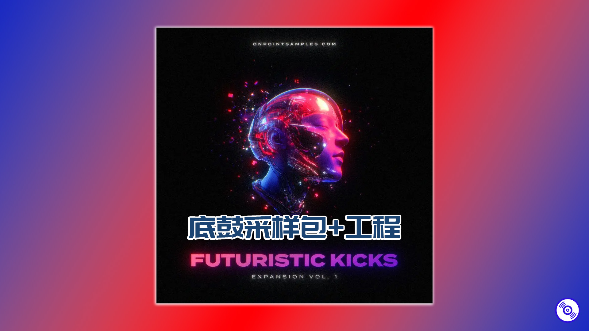 EDM多风格Kicks底鼓采样包+工程分享