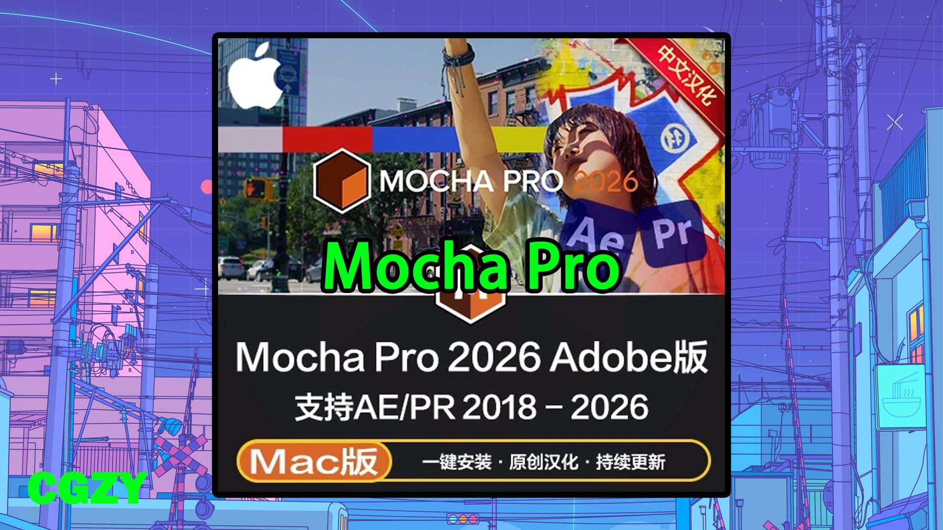 Mac苹果版中文汉化-摄像机反求跟踪摩卡AE/PR插件 Mocha Pro 2026.5.1 For Adobe一键安装