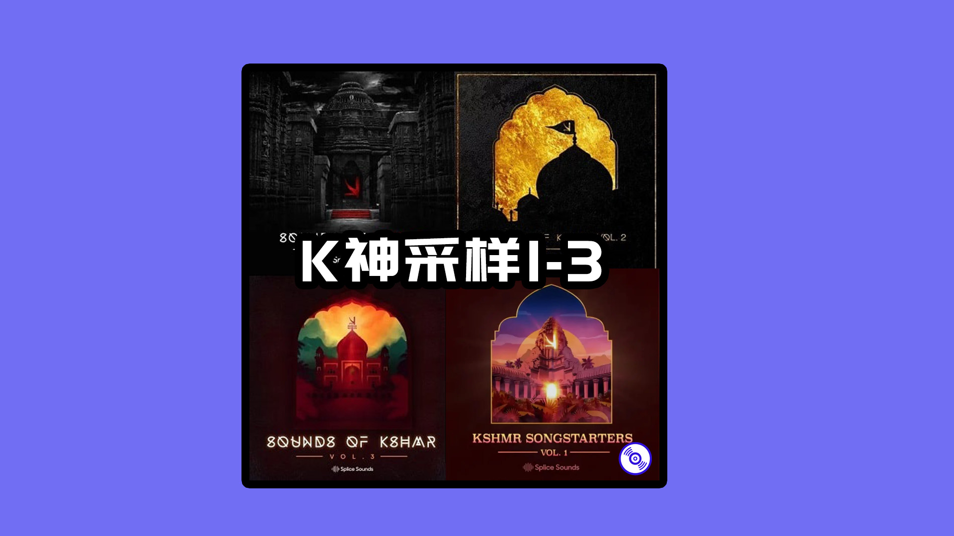 K神采样包1-3合集 KSHMR Sample Packs