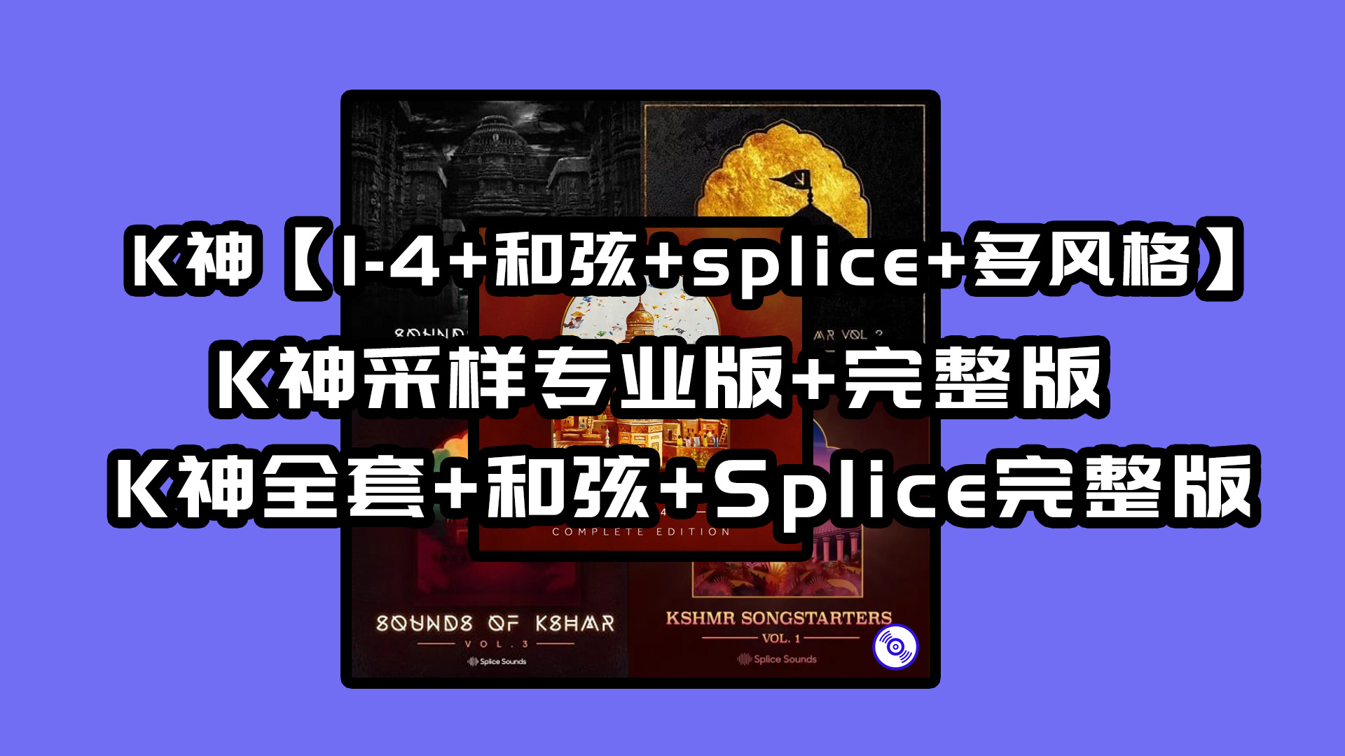 K神采样包【1+2+3+4+和弦包+专业版+Splice版+多风格】Kshmr采样包专业版+完整版+K神全套+Splice完整版