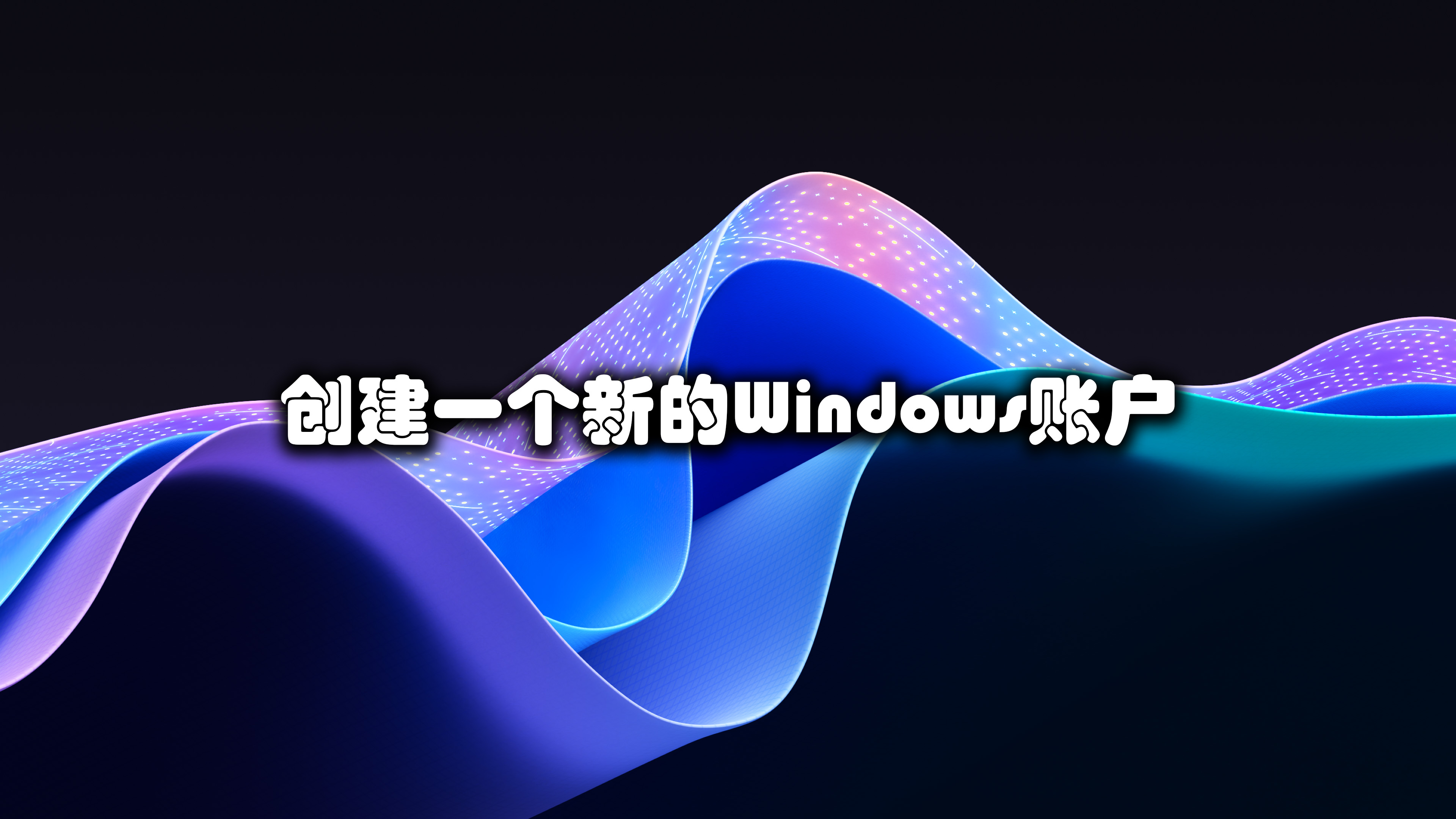 学习创建一个新的Windows账户