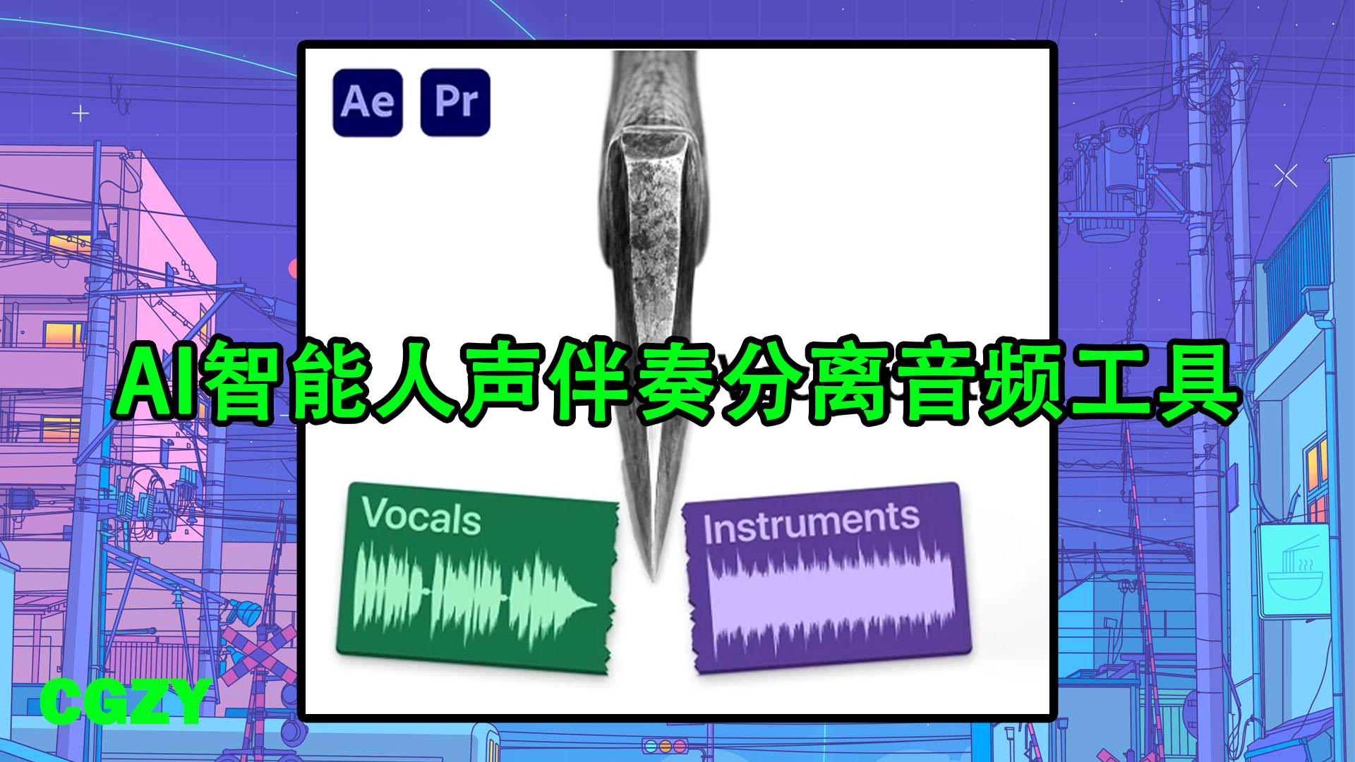 AE/PR脚本-AI智能人声伴奏分离音频工具 VocalSplitter v0.0.1