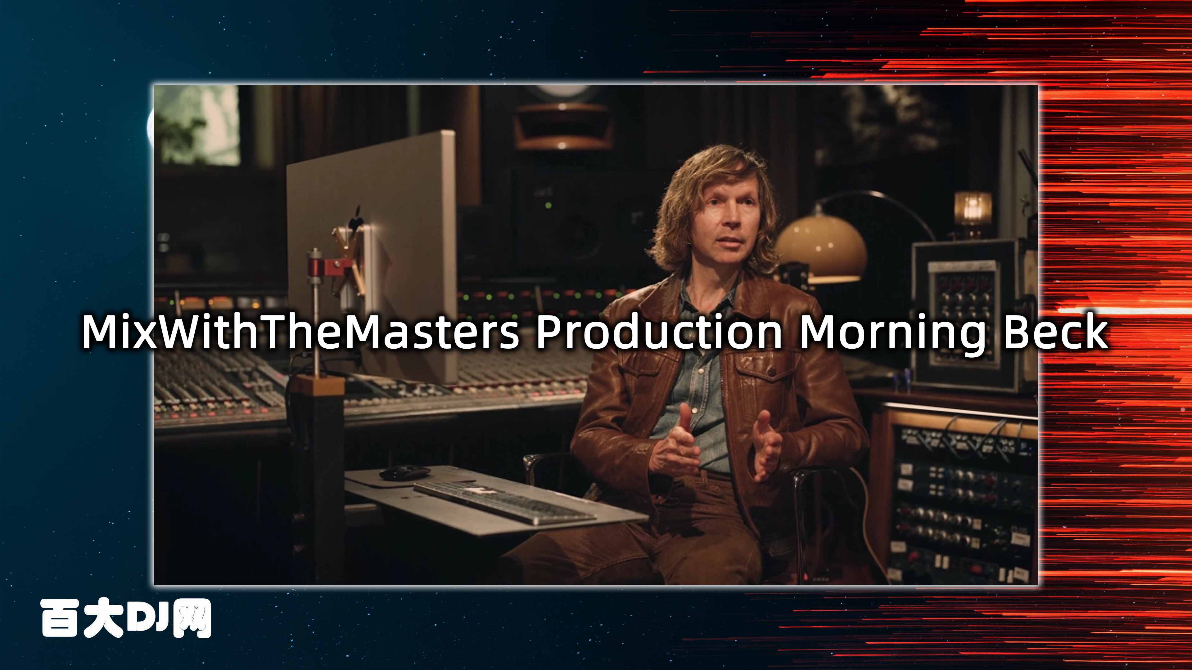[教程] MixWithTheMasters Production Morning Beck（2.41GB）