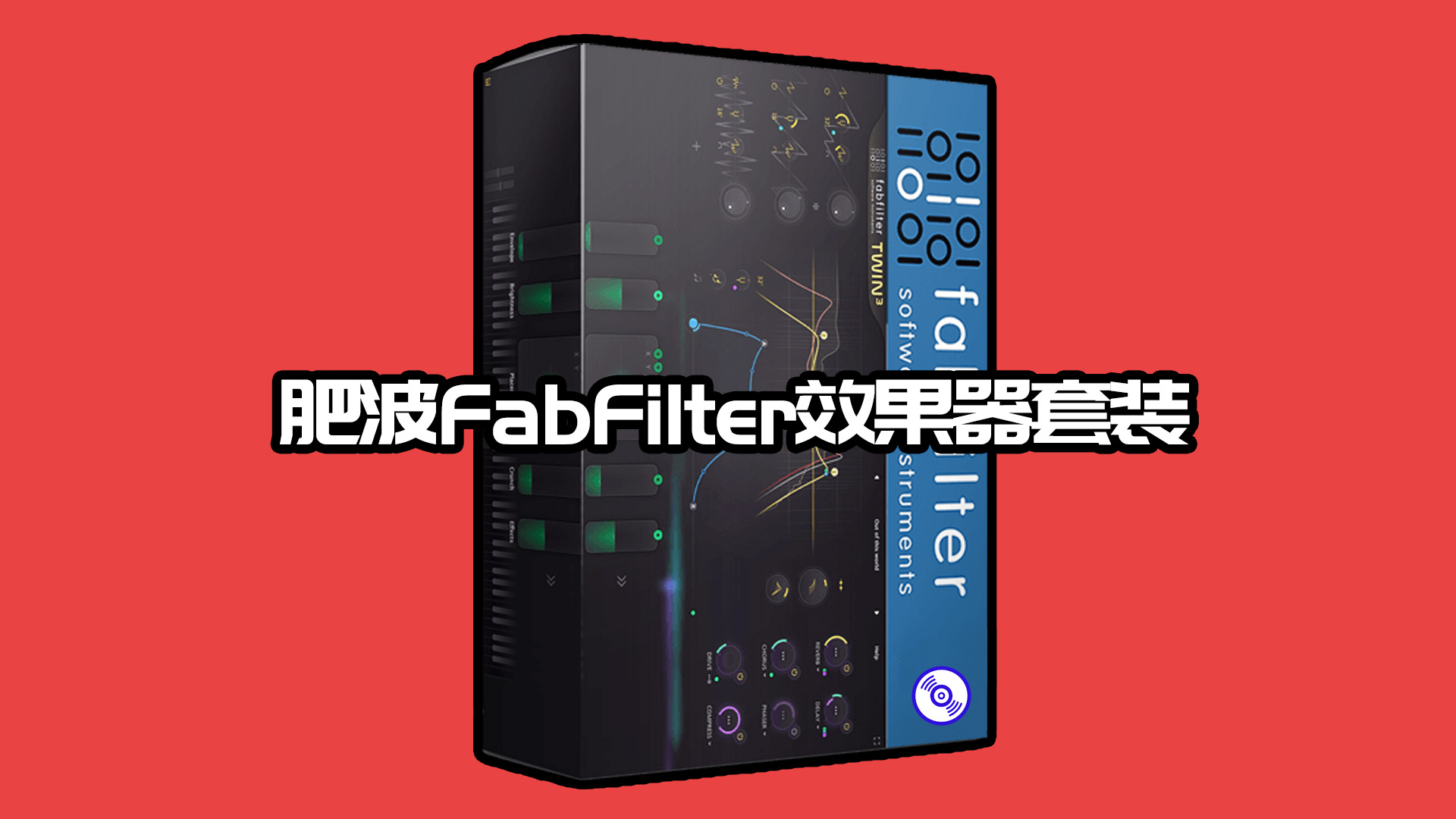 肥波最新Fabfilter效果器完整套装完整版！Fabfilter Total Bundle Windows-MacOS