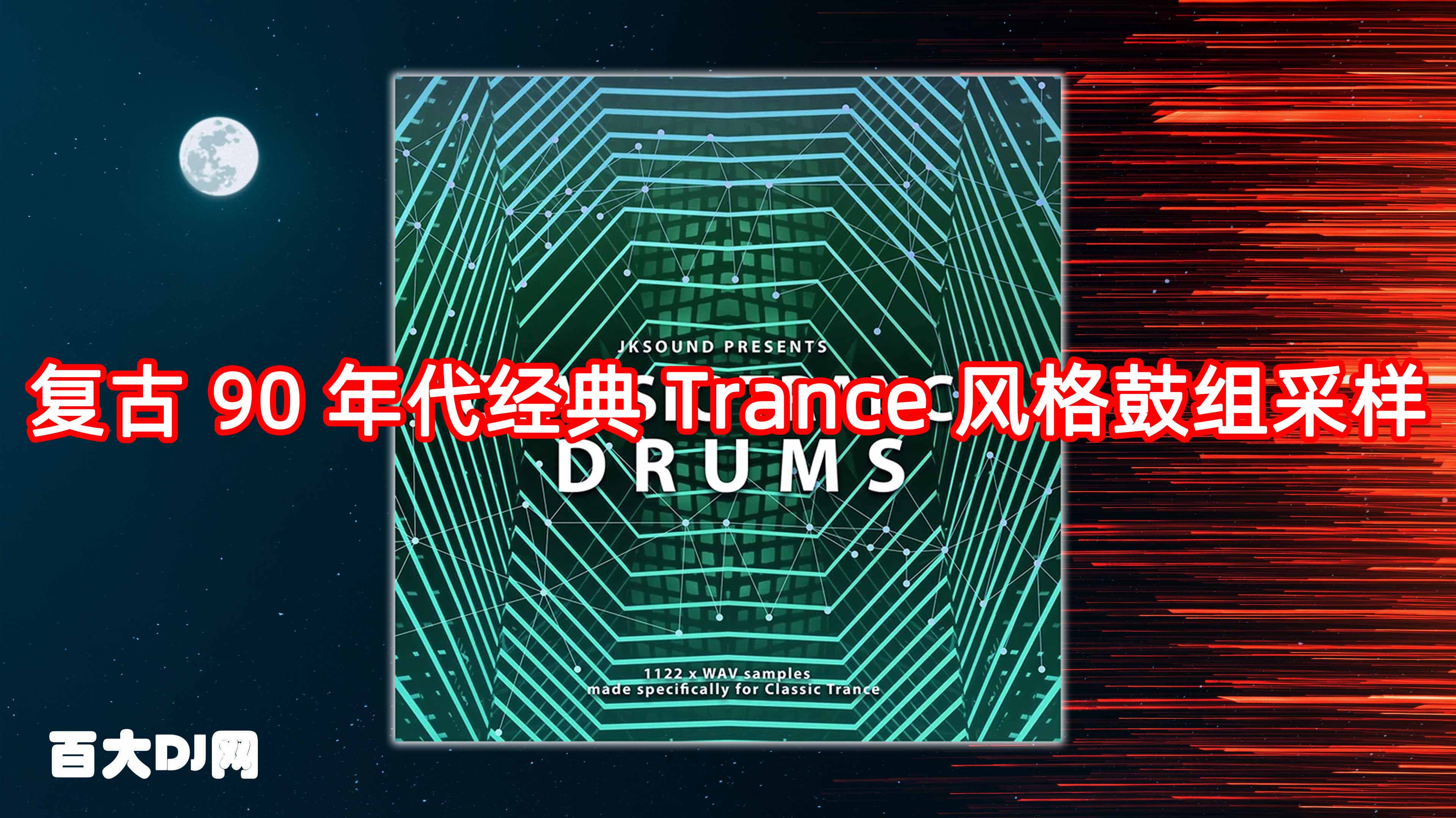 复古 90 年代经典 Trance 风格鼓组采样 JKSound Classic Trance Drums WAV