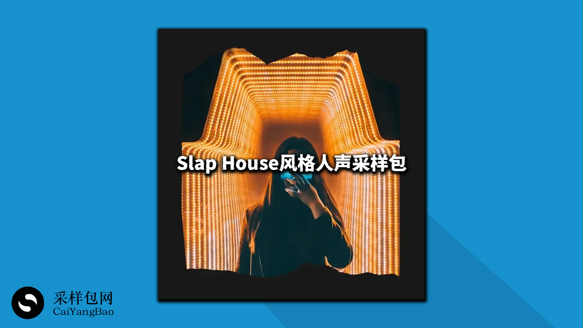 Slap House风格人声采样包 Slap House Vocal Pack Volume