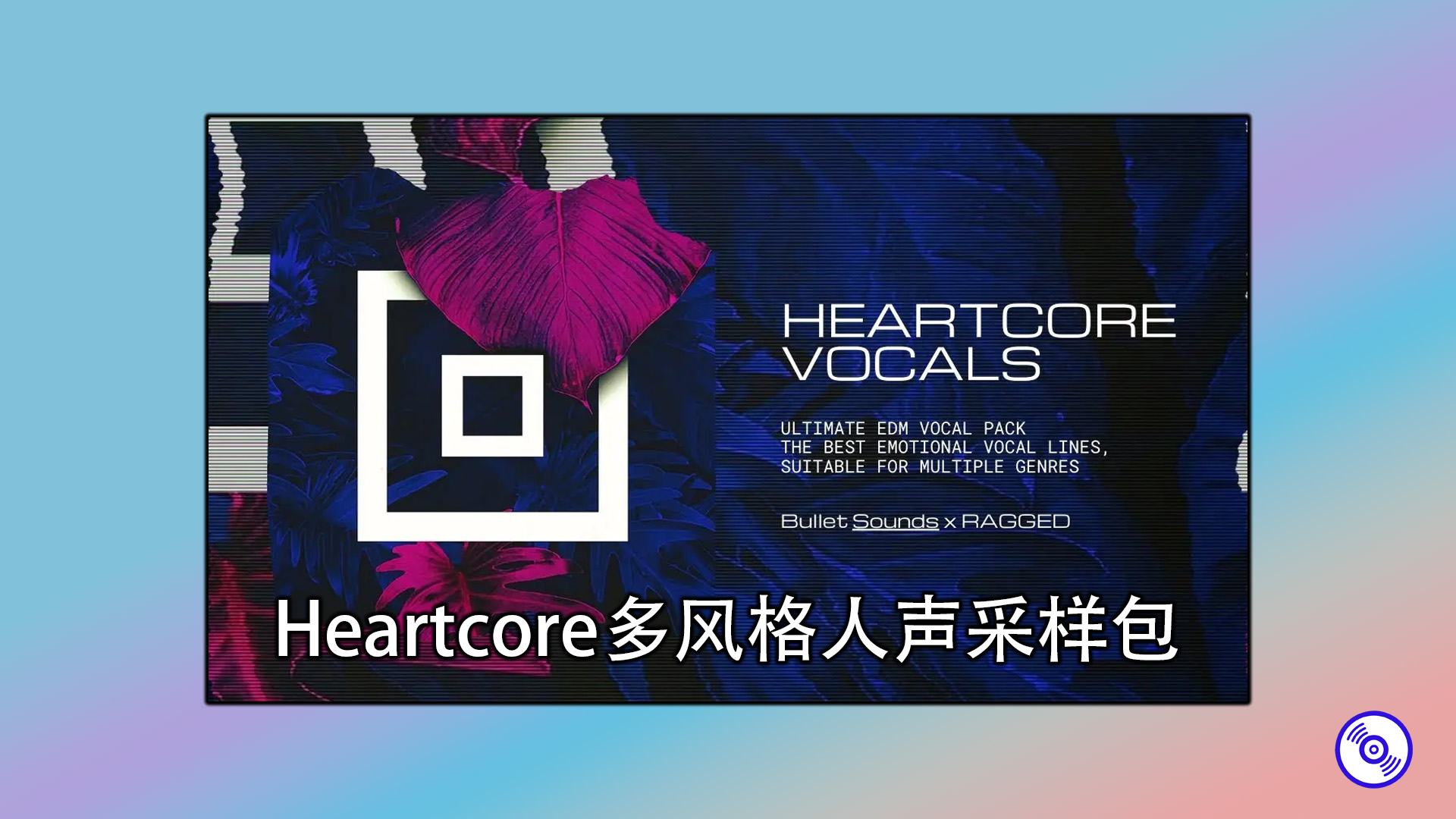 【免版税】Heartcore多风格人声采样包！声码器人声、湿声和干声