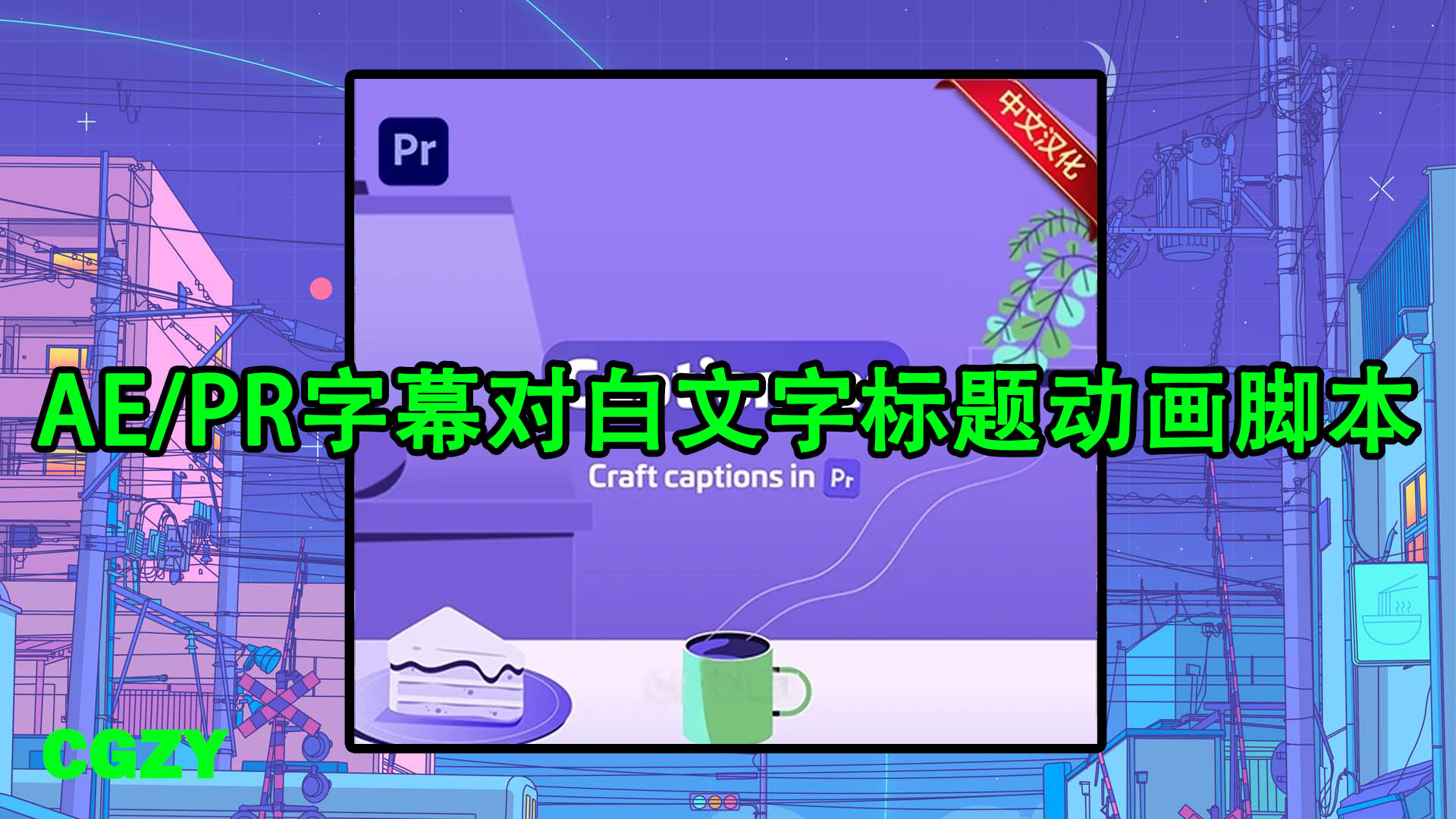 AE/PR字幕对白文字标题动画脚本 Captioneer v2.0.0 Win/Mac