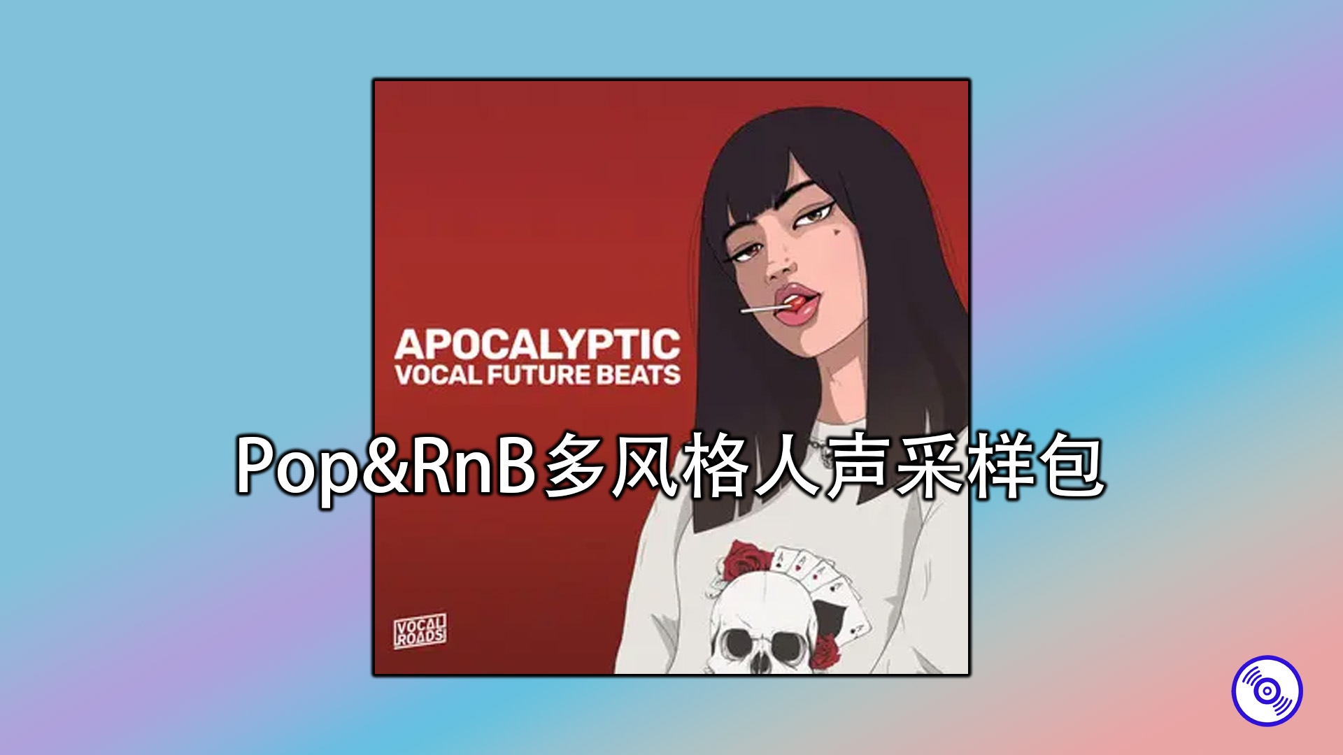 Pop&RnB多风格人声采样包