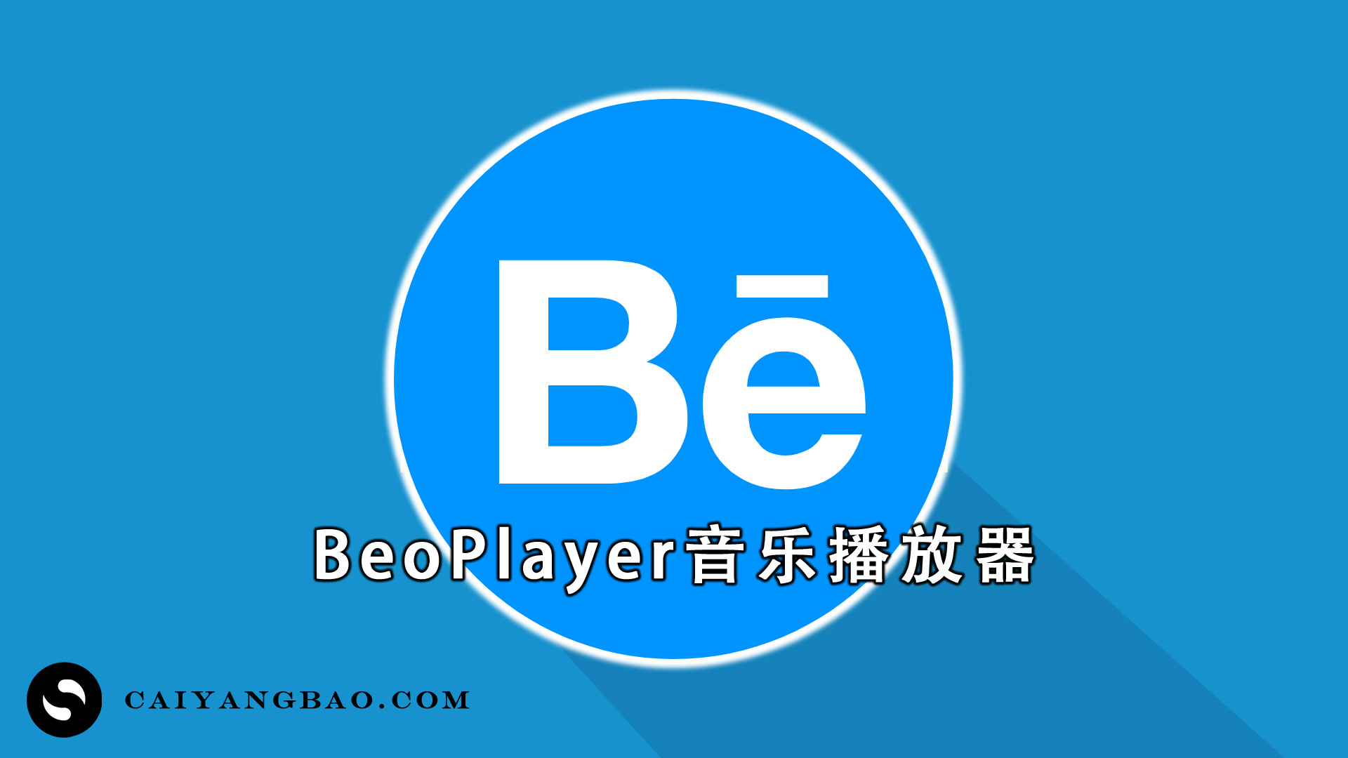 最好的音乐播放器 BeoPlayer 5.04 绿色汉化版