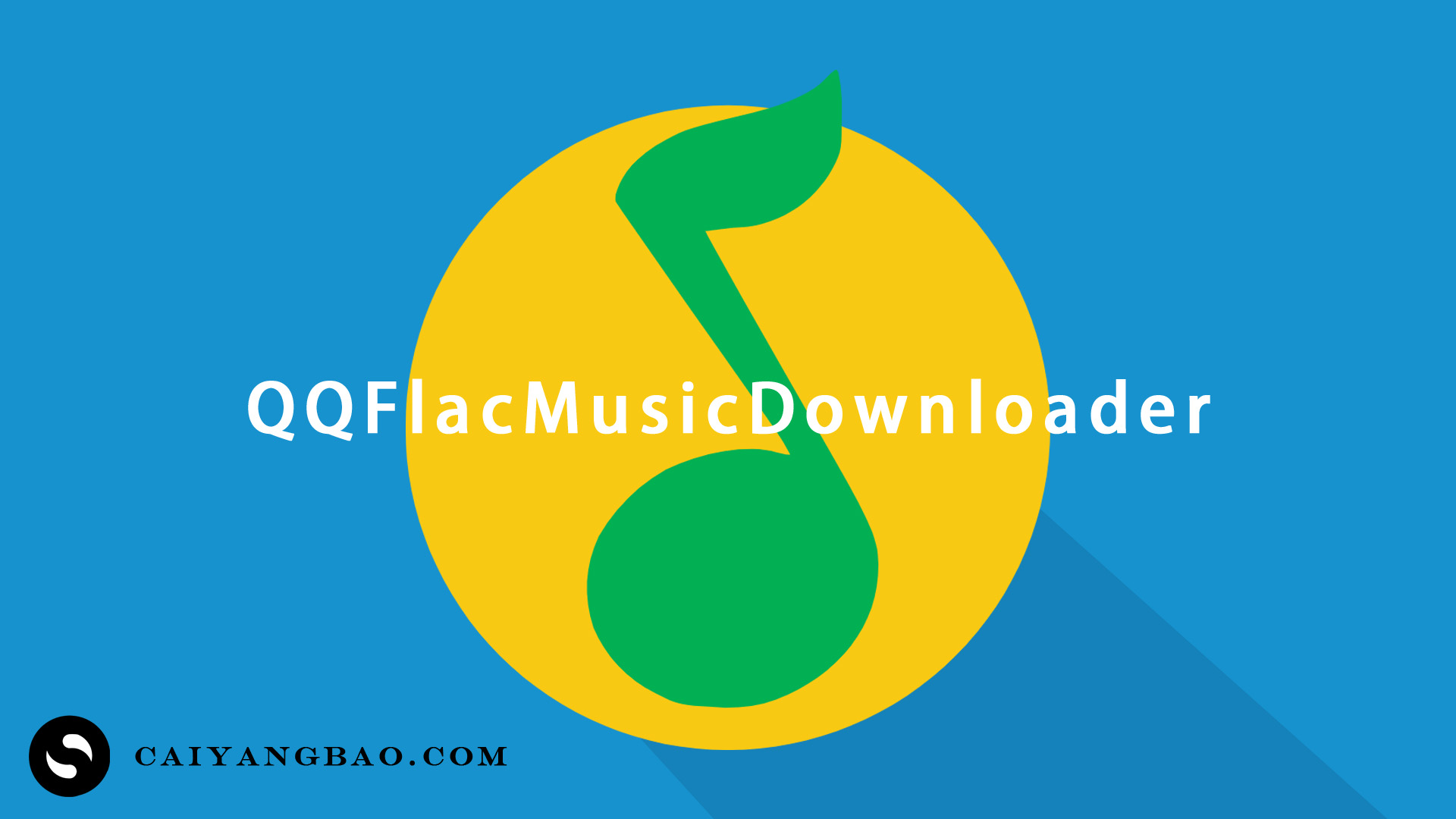 【音乐下载软件】QQFlacMusicDownloader