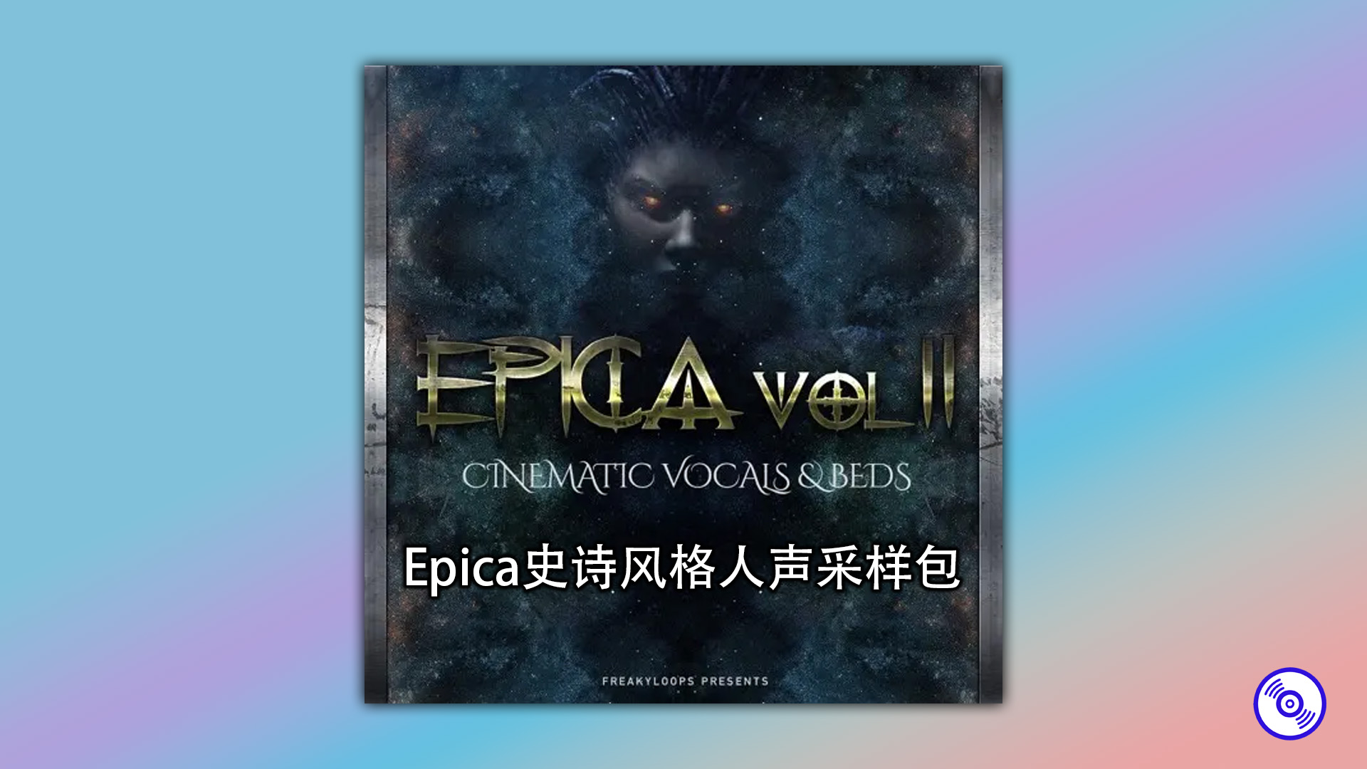 Epica史诗风格人声采样包