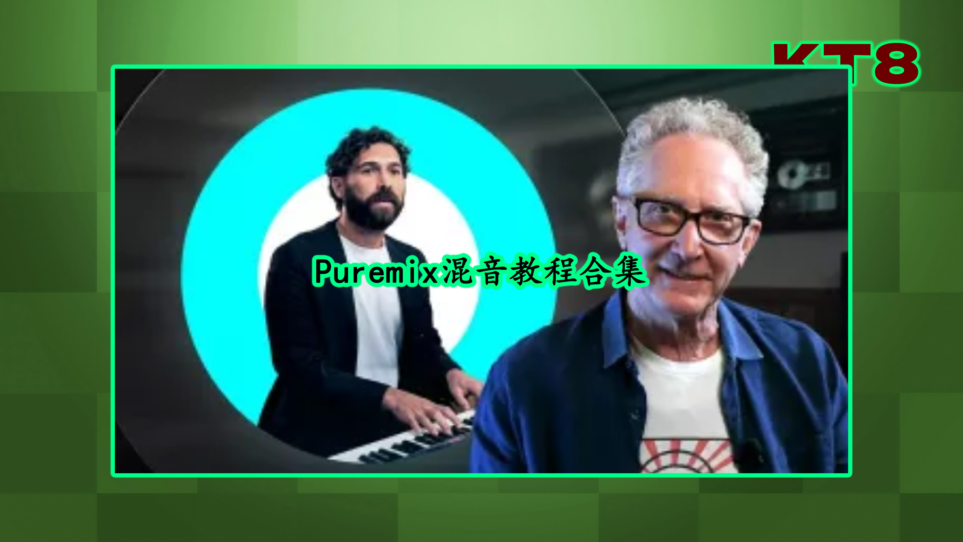 Puremix混音教程合集