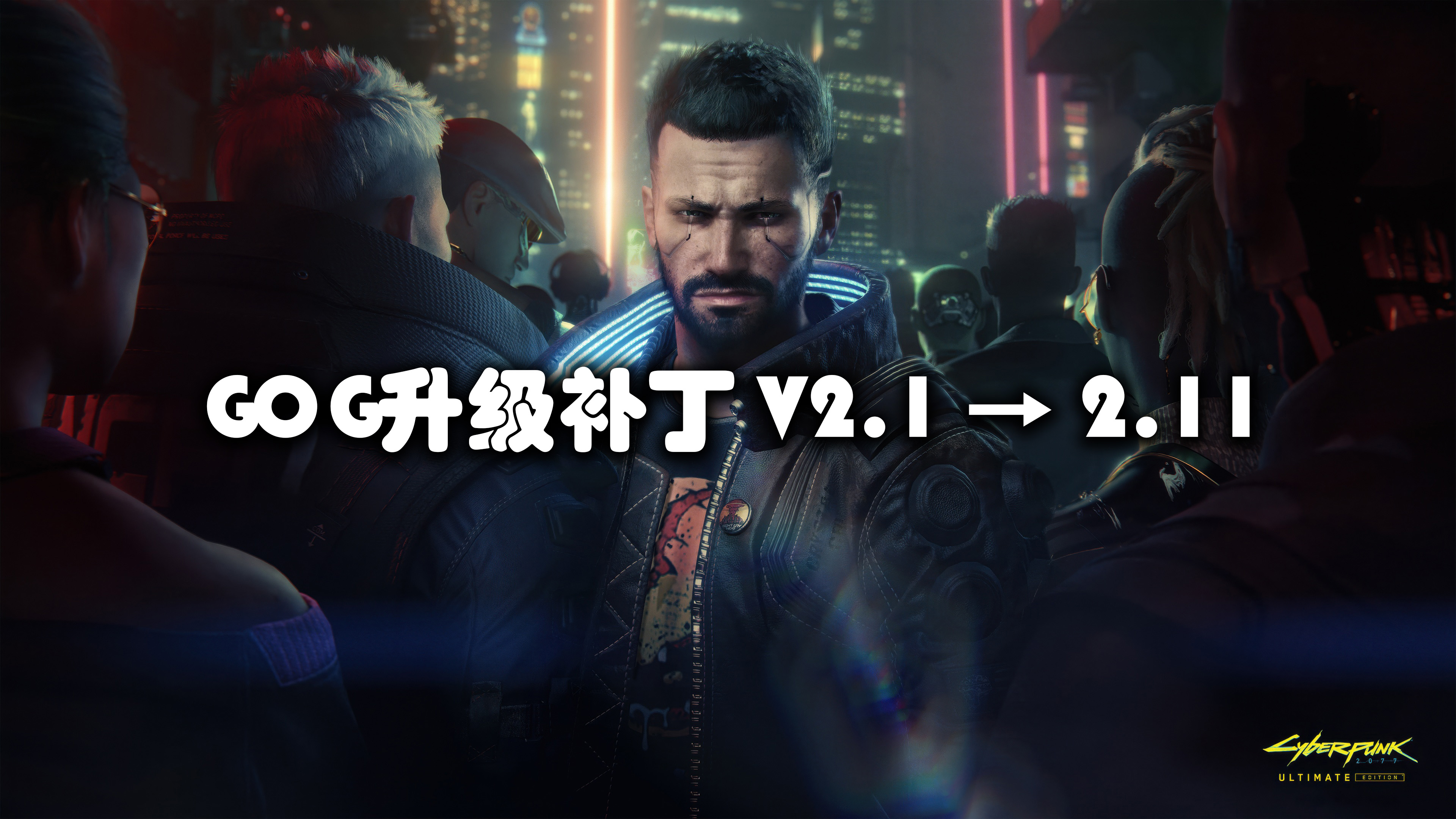GOG升级补丁 V2.1 → 2.11（大小  2.8 GB）【升级后需要重装适配版本的DLC】