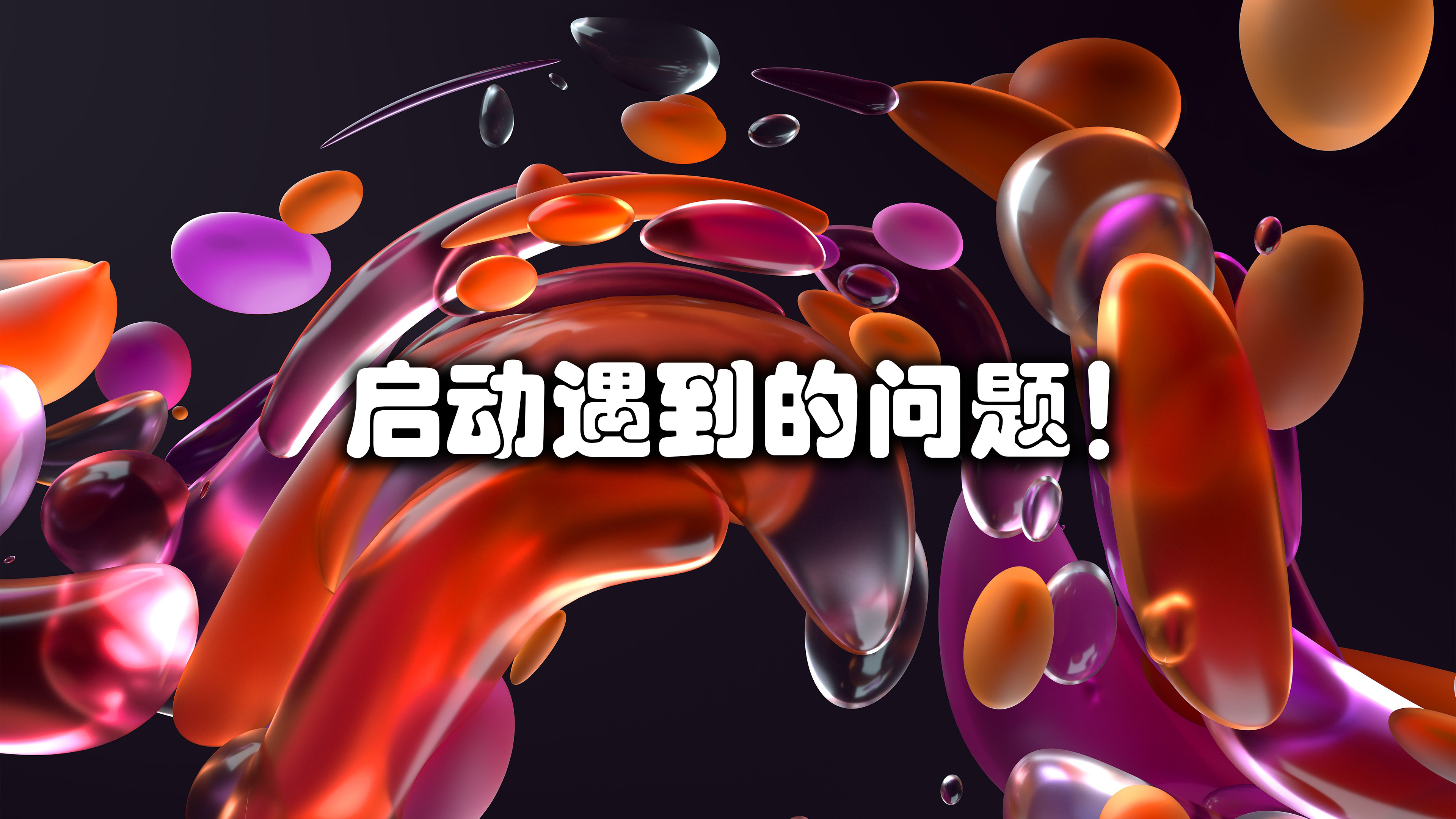 启动遇到的问题！