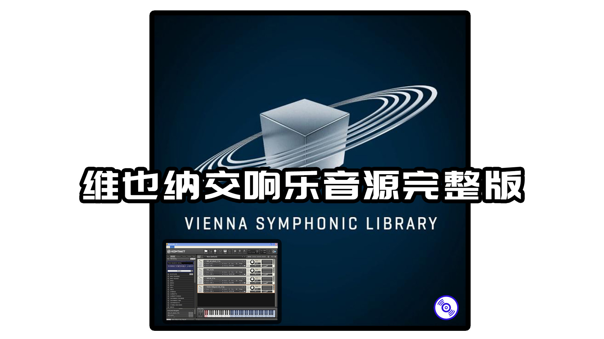 维也纳交响乐（完整版） – Vienna Symphonic Library KONTAKT 大小为280GB完整音色库版