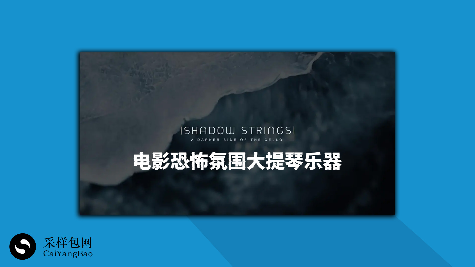 电影恐怖氛围大提琴乐器音源 Zero-G – Shadow Strings