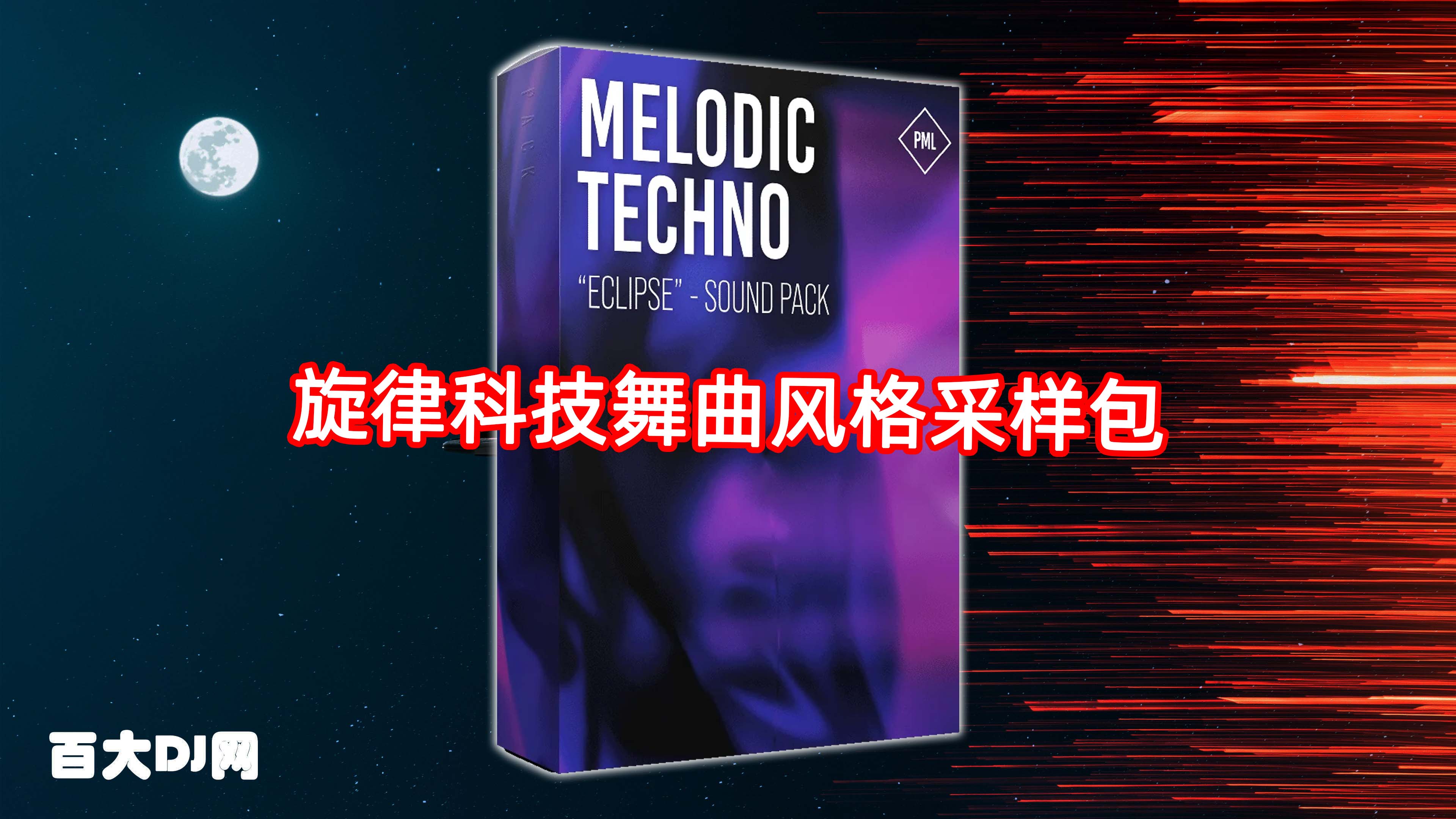 旋律科技舞曲风格 Production Music Live Melodic Techno Sound Pack Eclipse MULTiFORMAT-FANTASTiC