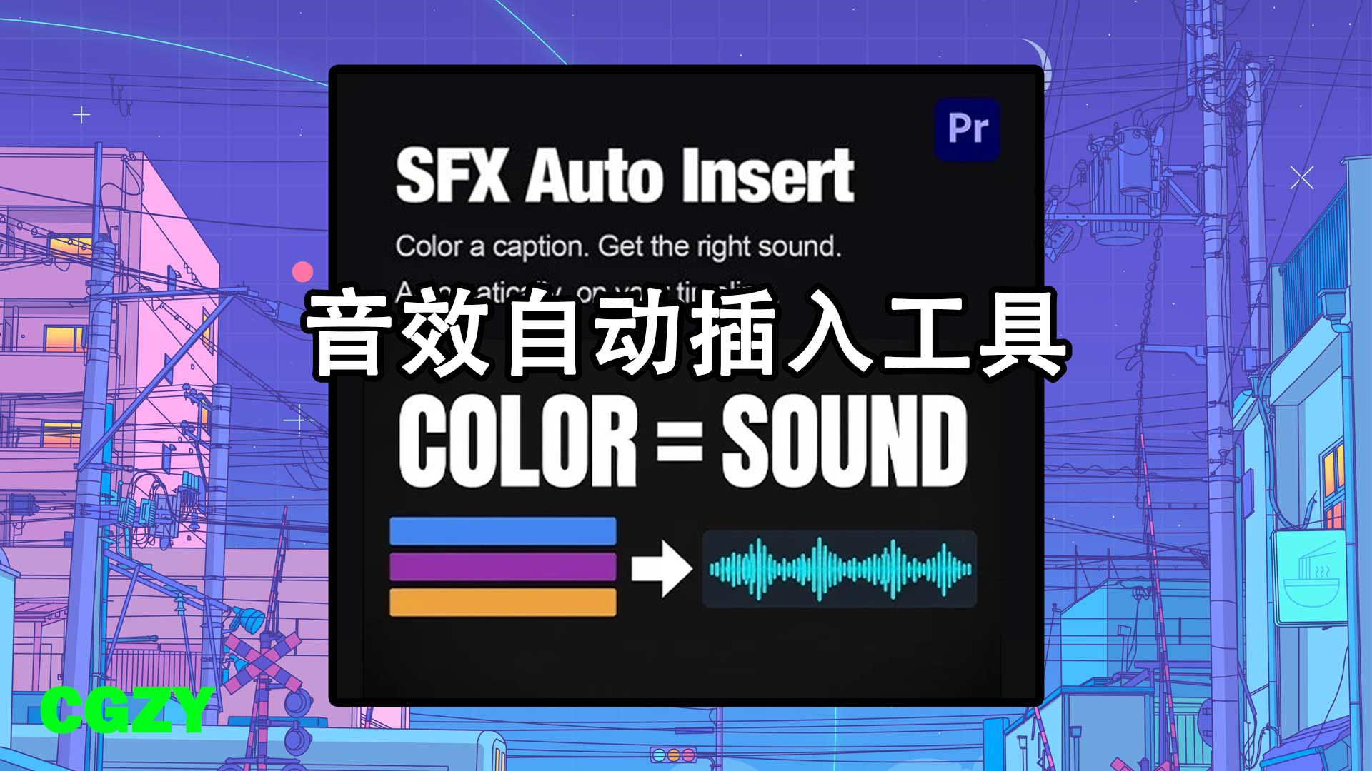 PR脚本-音效自动插入工具 SFX Auto Insert v1.3.0 + 使用教程