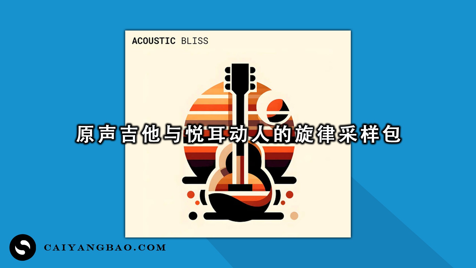 原声吉他与悦耳动人的旋律采样包！Digit Sounds Acoustic Bliss WAV