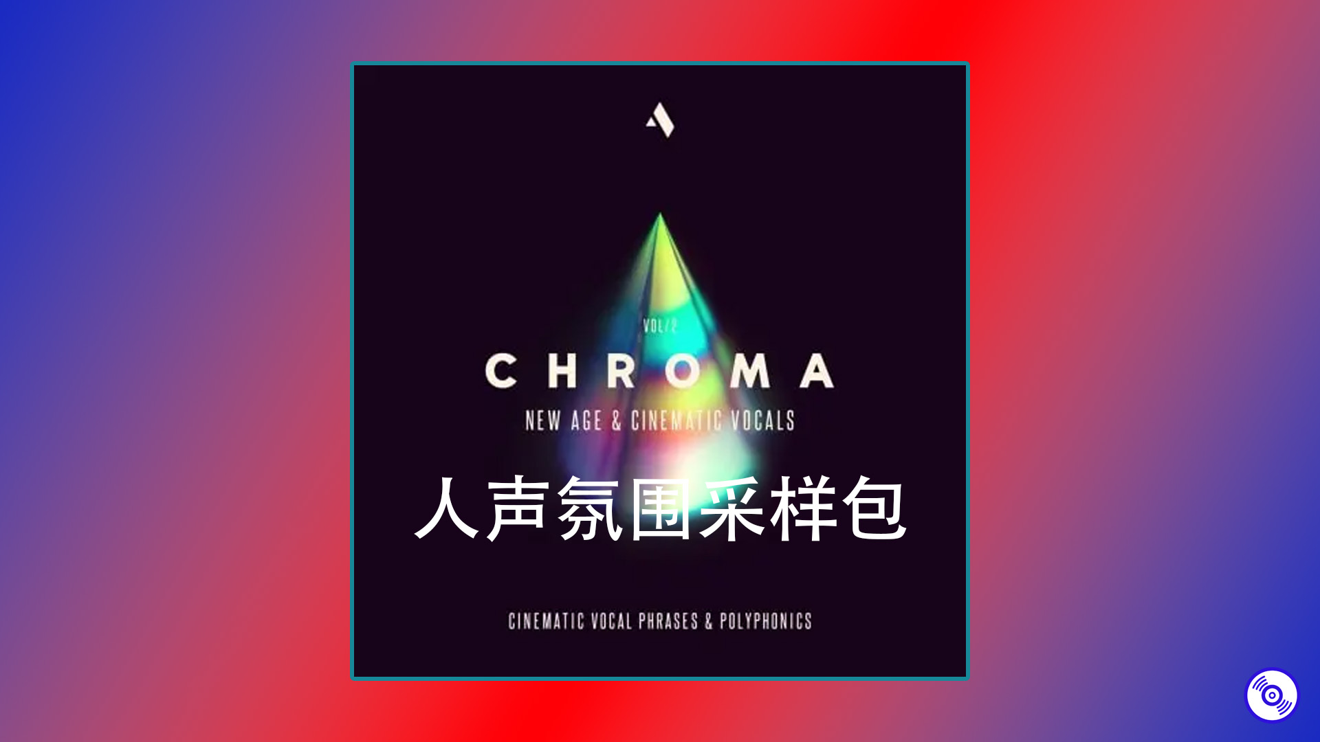 人声氛围采样包 Cinematic Vocals