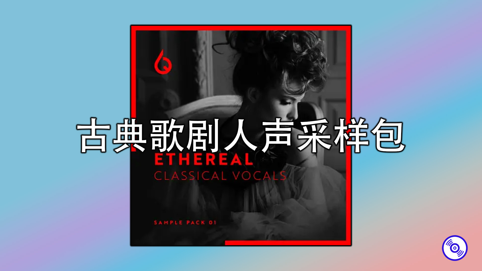古典歌剧人声采样包 Classical Vocals