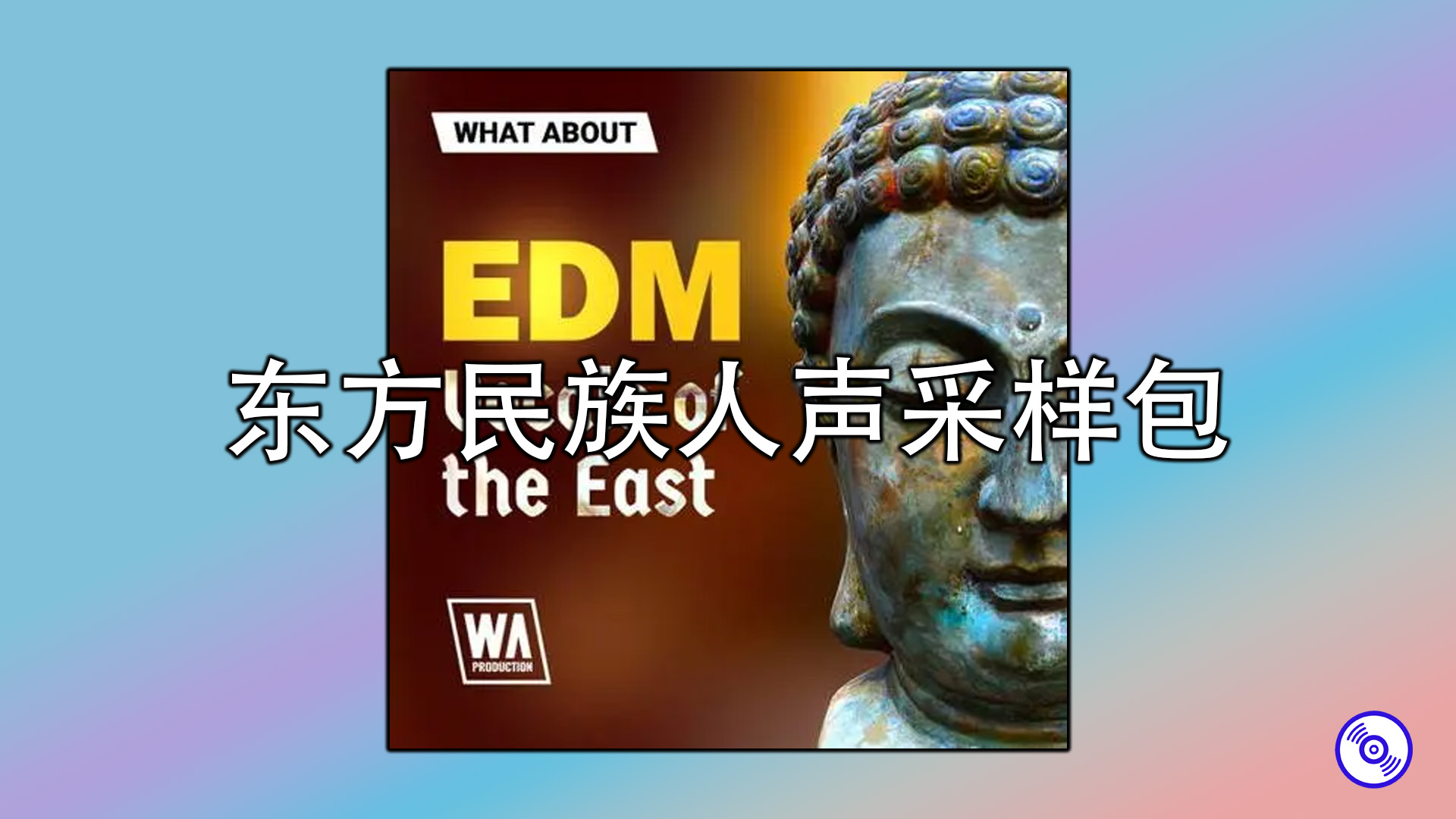 东方民族人声采样包