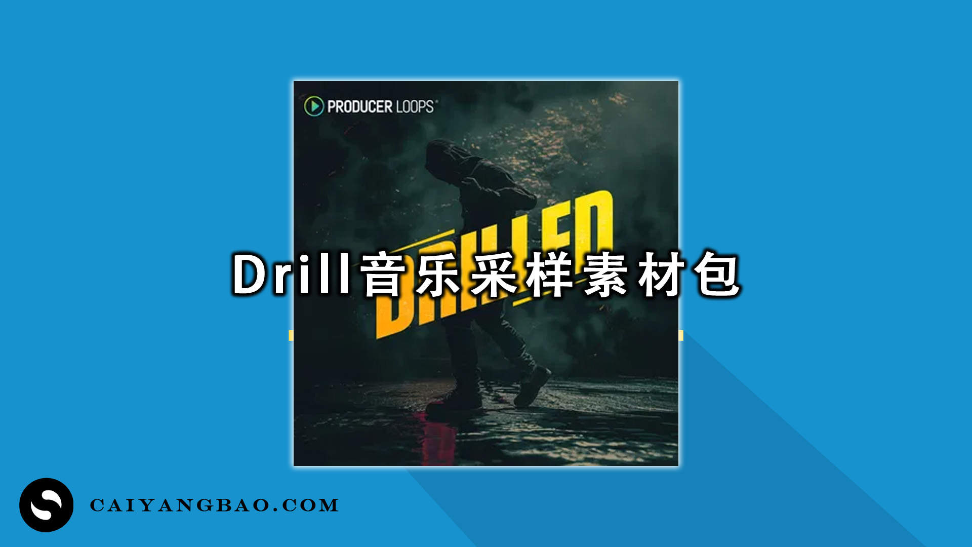 Drill 音乐采样素材包！厚重的 808 鼓组音色与精准犀利的鼓点节奏型素材！