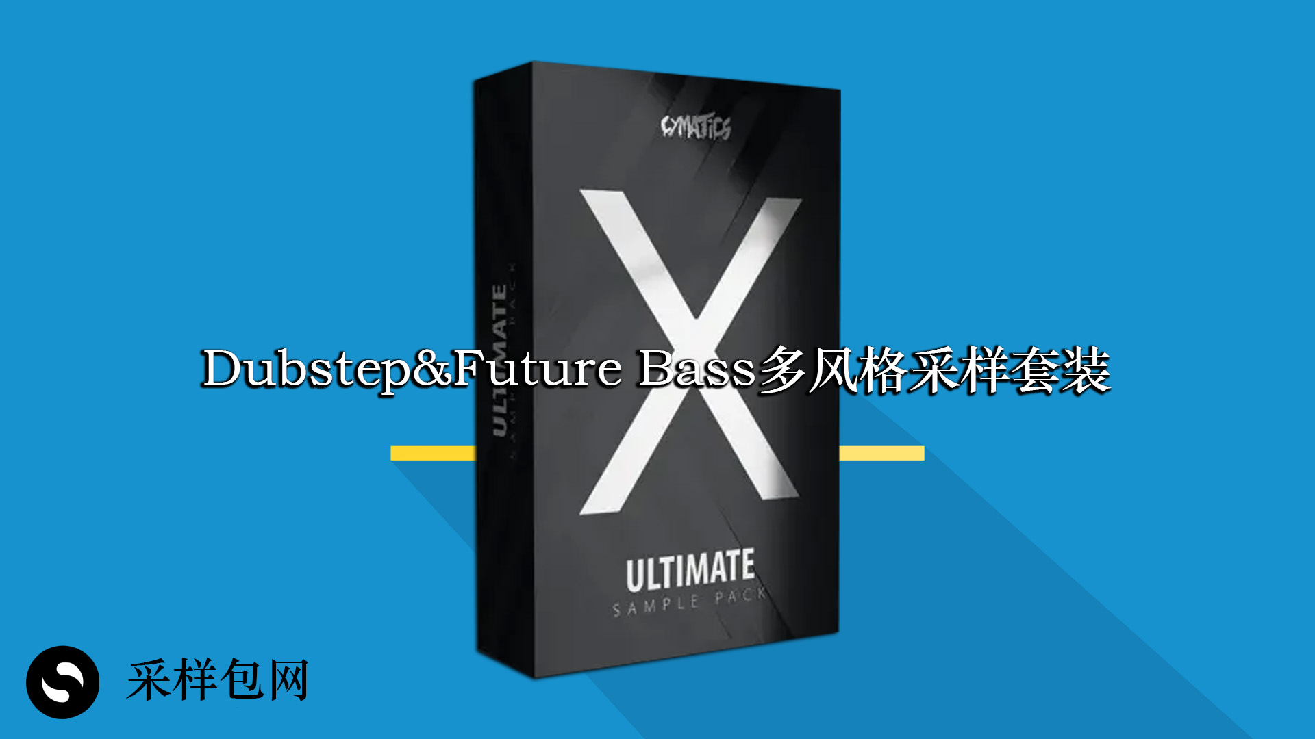 Dubstep&Future Bass多风格采样套装 Project X Ultimate Sample Pack