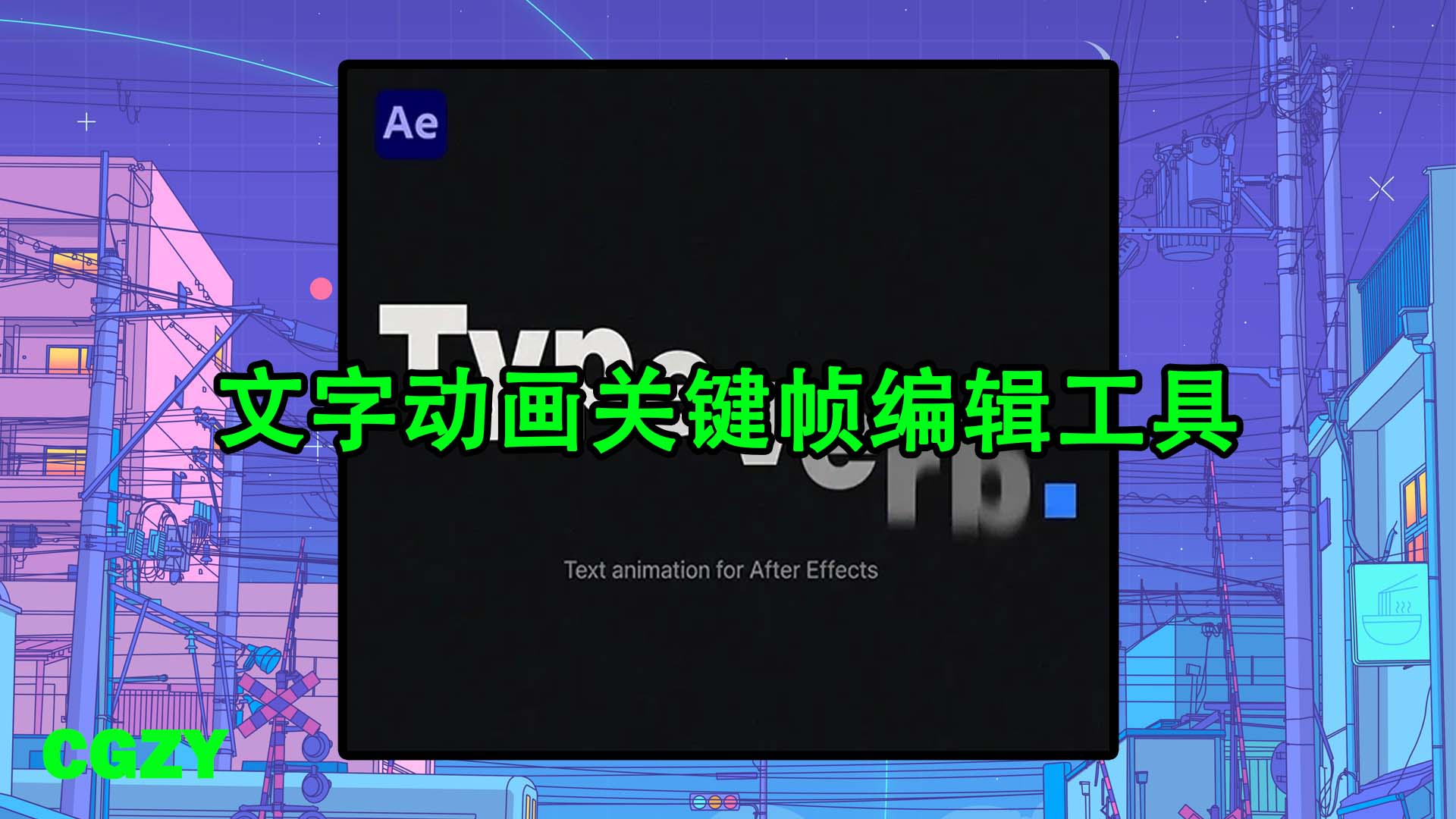 AE脚本-文字动画关键帧编辑工具 Typeverb v1.1.1 + 使用教程
