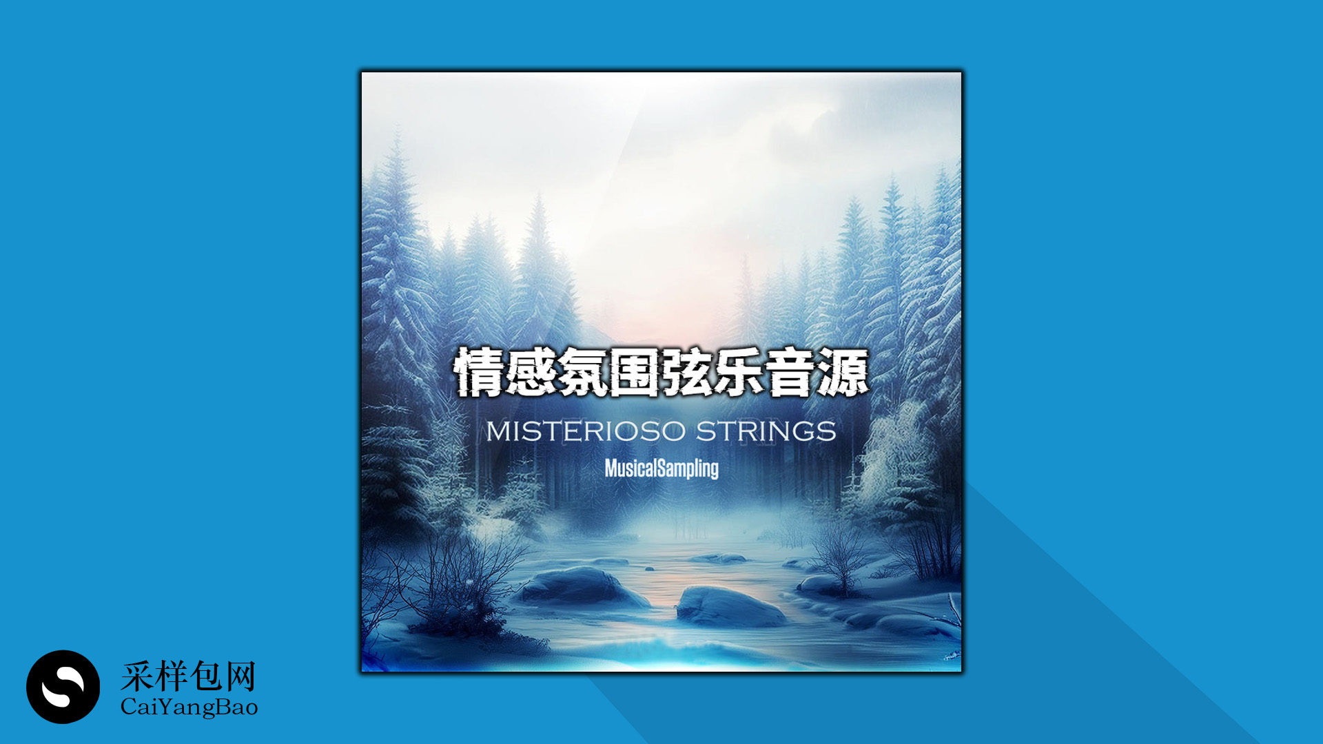 情感氛围弦乐 Musical Sampling Misterioso Strings KONTAKT