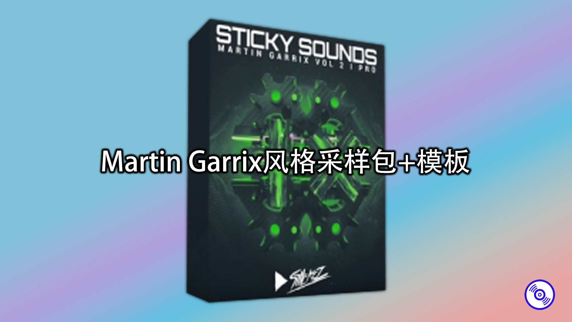 Martin Garrix风格采样包+模板