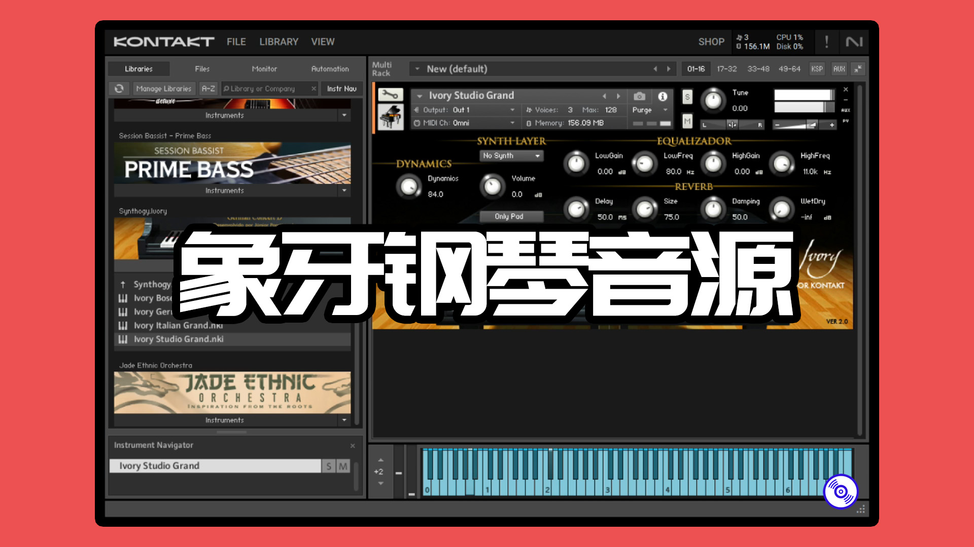 【象牙钢琴音源】Synthogy Ivory 象牙钢琴II kontakt最新版【音质最好的钢琴音源】