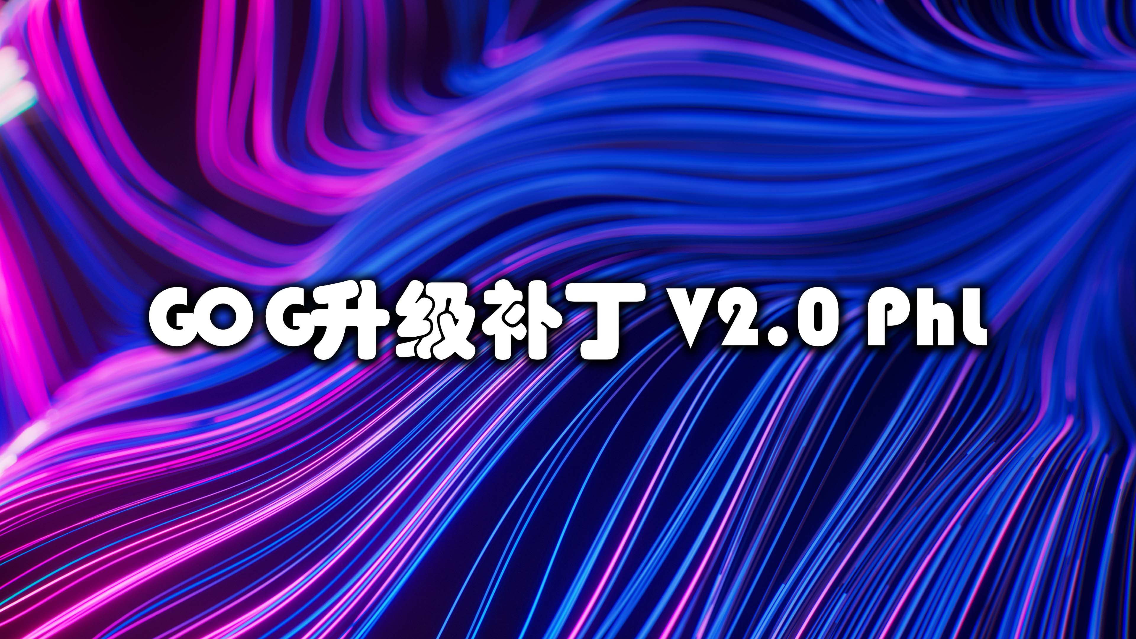 GOG升级补丁 V2.0 PhL → 2.01 （大小  2 GB）