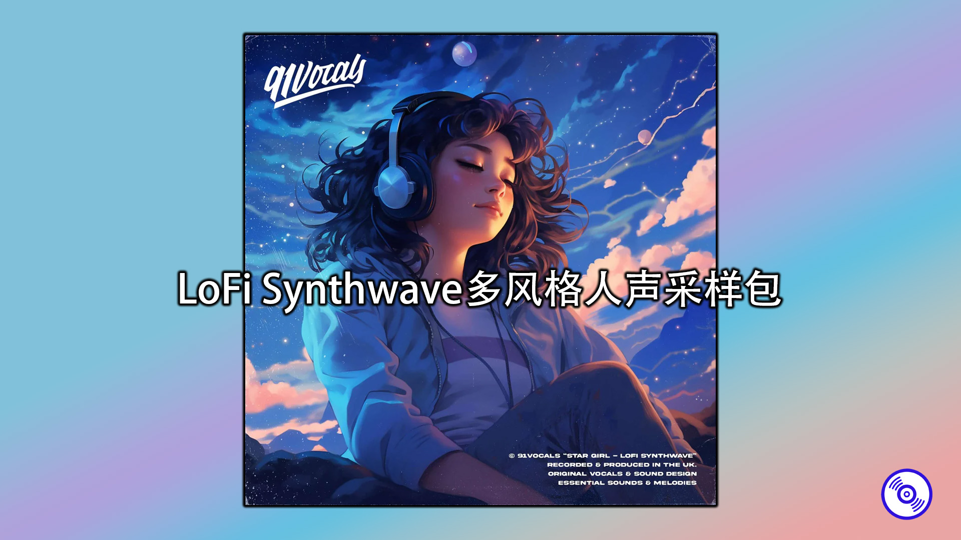LoFi Synthwave多风格人声采样包