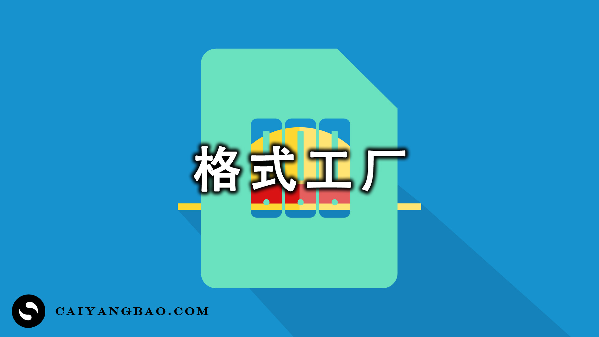 格式工厂Format Factory，音乐格式处理播放必备工具！