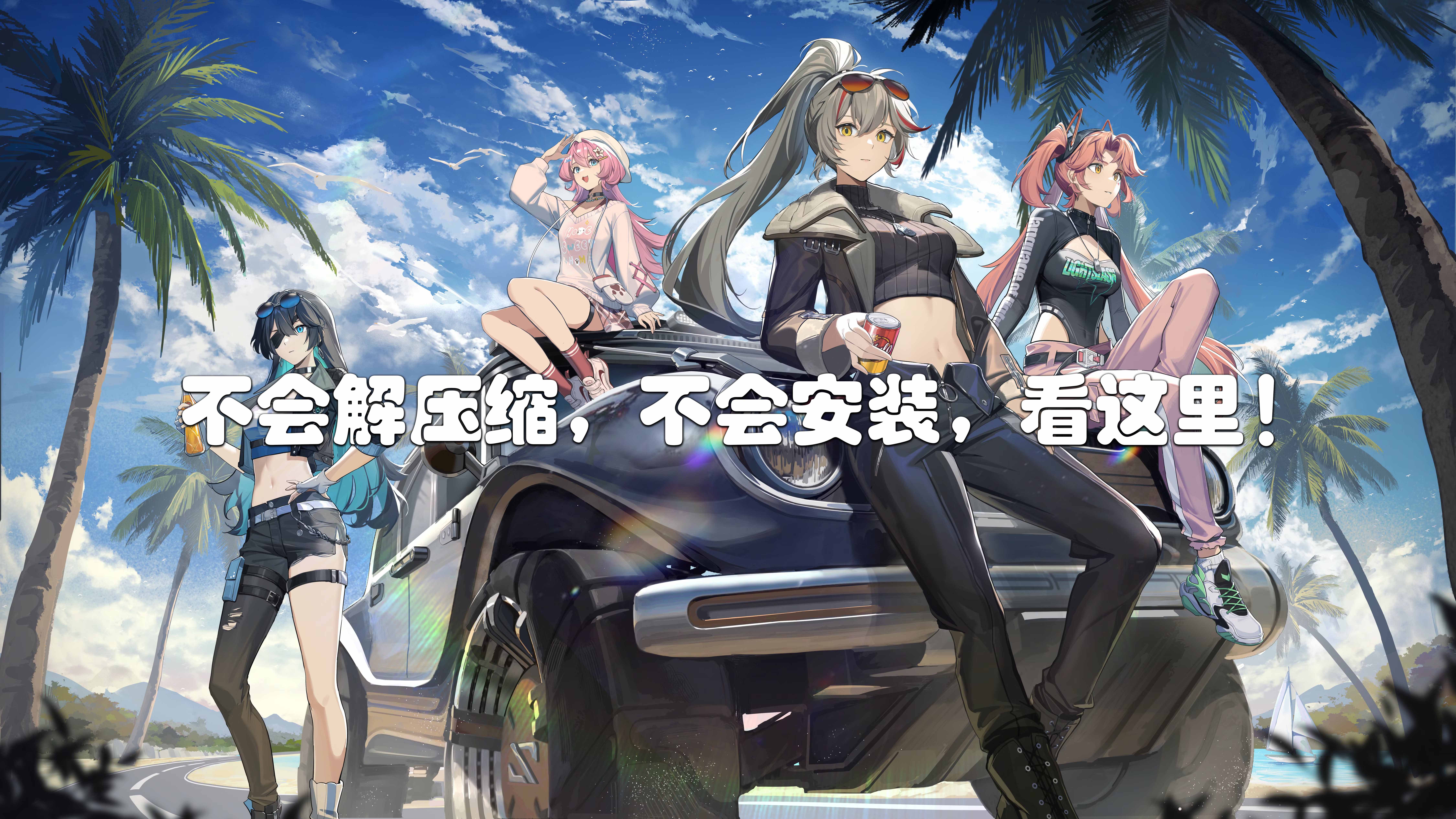 不会解压缩，不会安装，看这里！