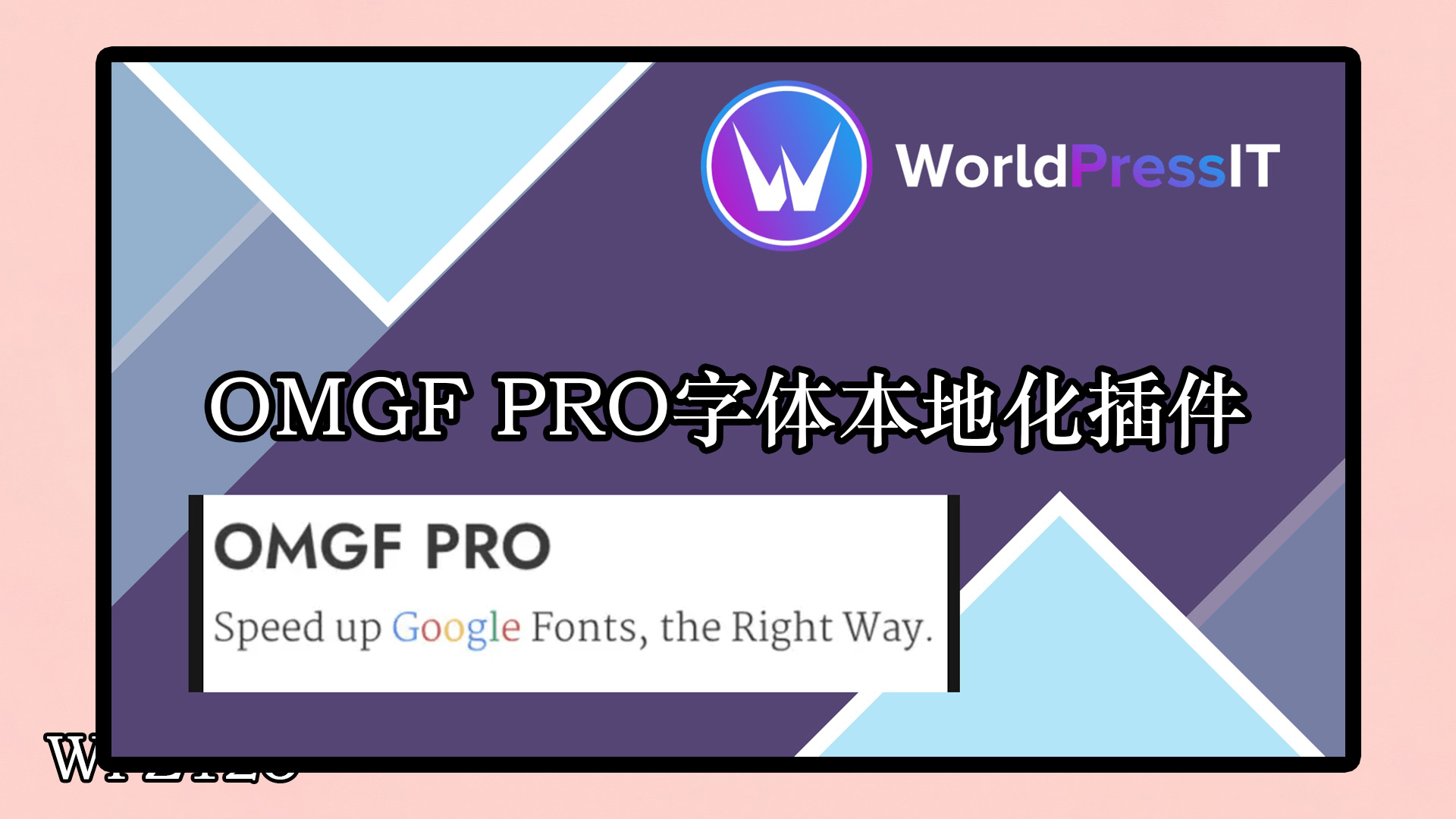 OMGF PRO v5.3.1 – 加速谷歌字体本地化GDPR优化 破解版插件下载