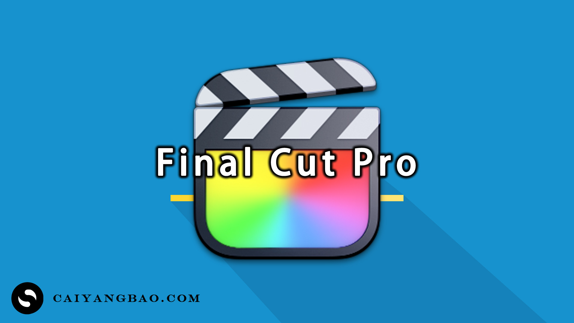 Final Cut Pro 中文版 (Apple官方的剪辑软件)