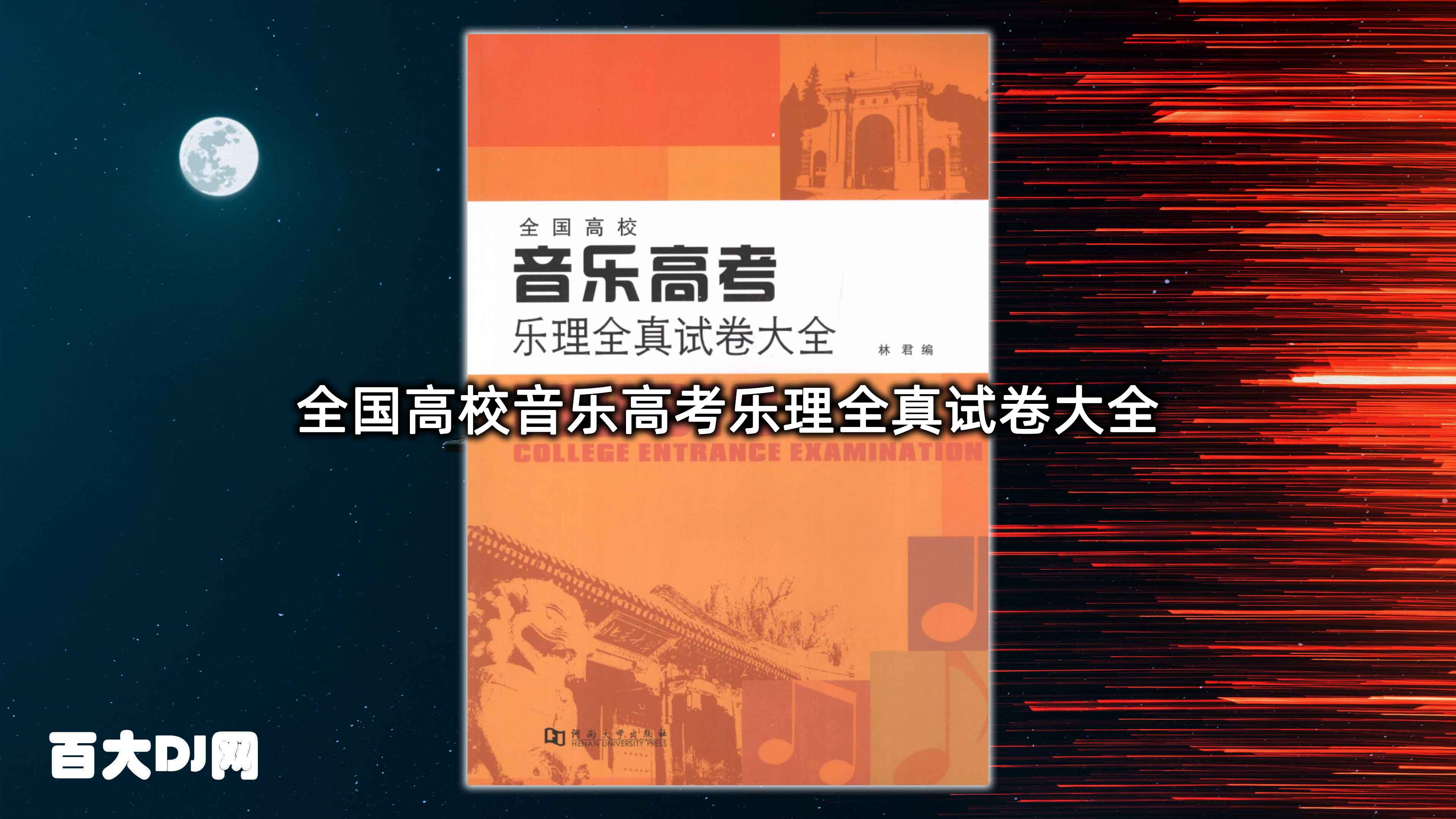 全国高校音乐高考乐理全真试卷大全