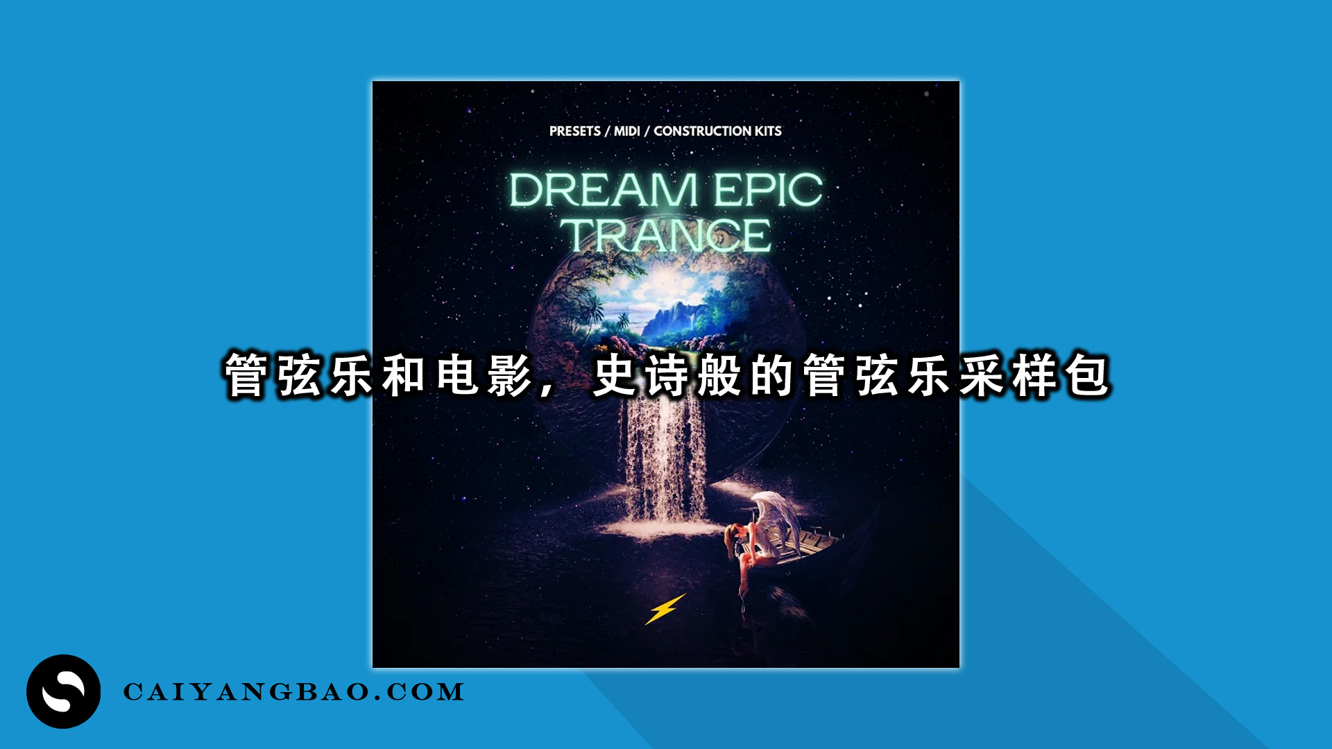 管弦乐和电影，史诗般的管弦乐Trance采样包！Epic Trance MULTiFORMAT
