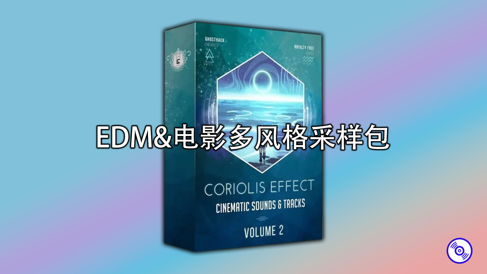 EDM&电影多风格采样包