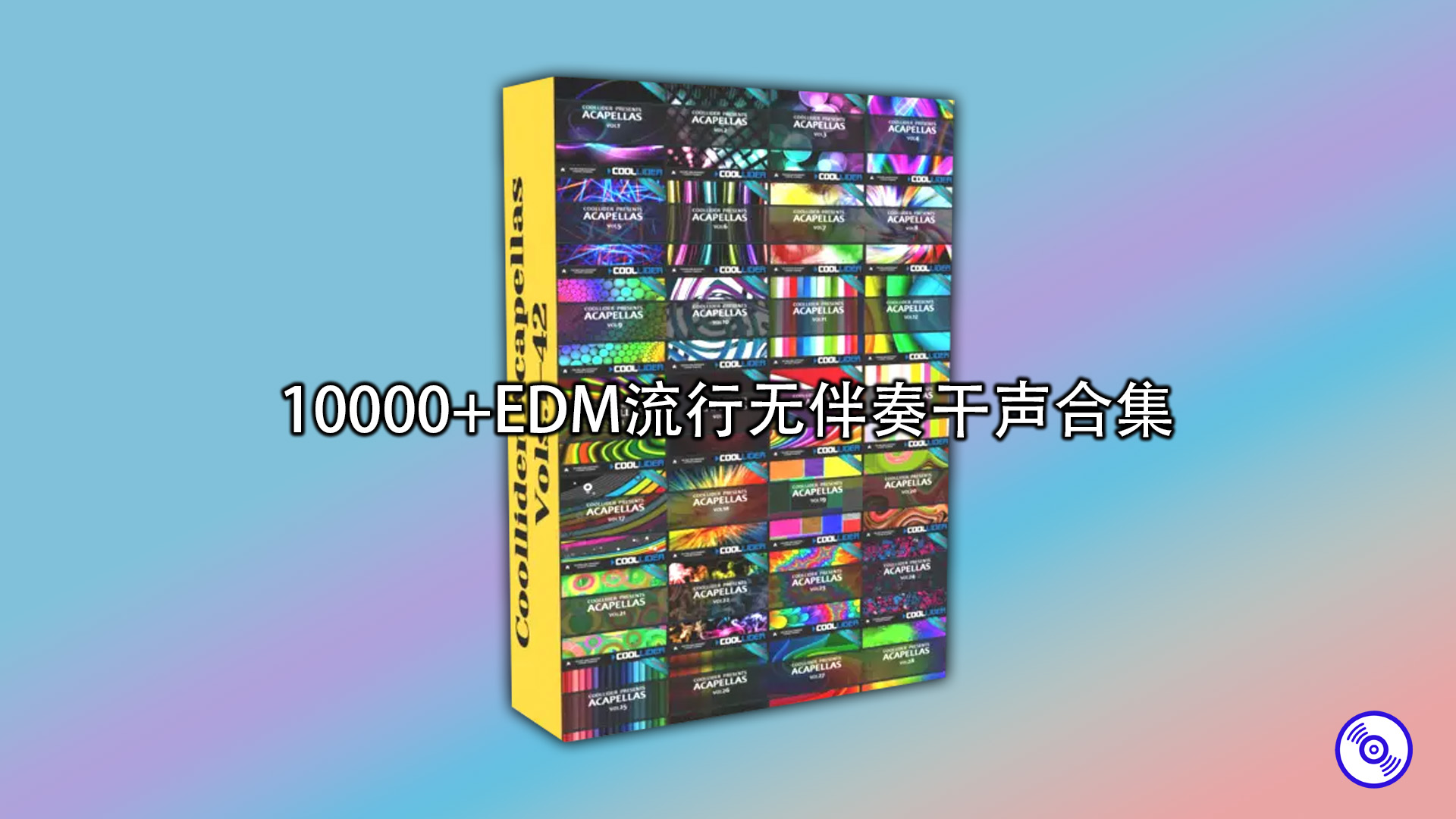【干声素材】10000+EDM流行无伴奏干声合集
