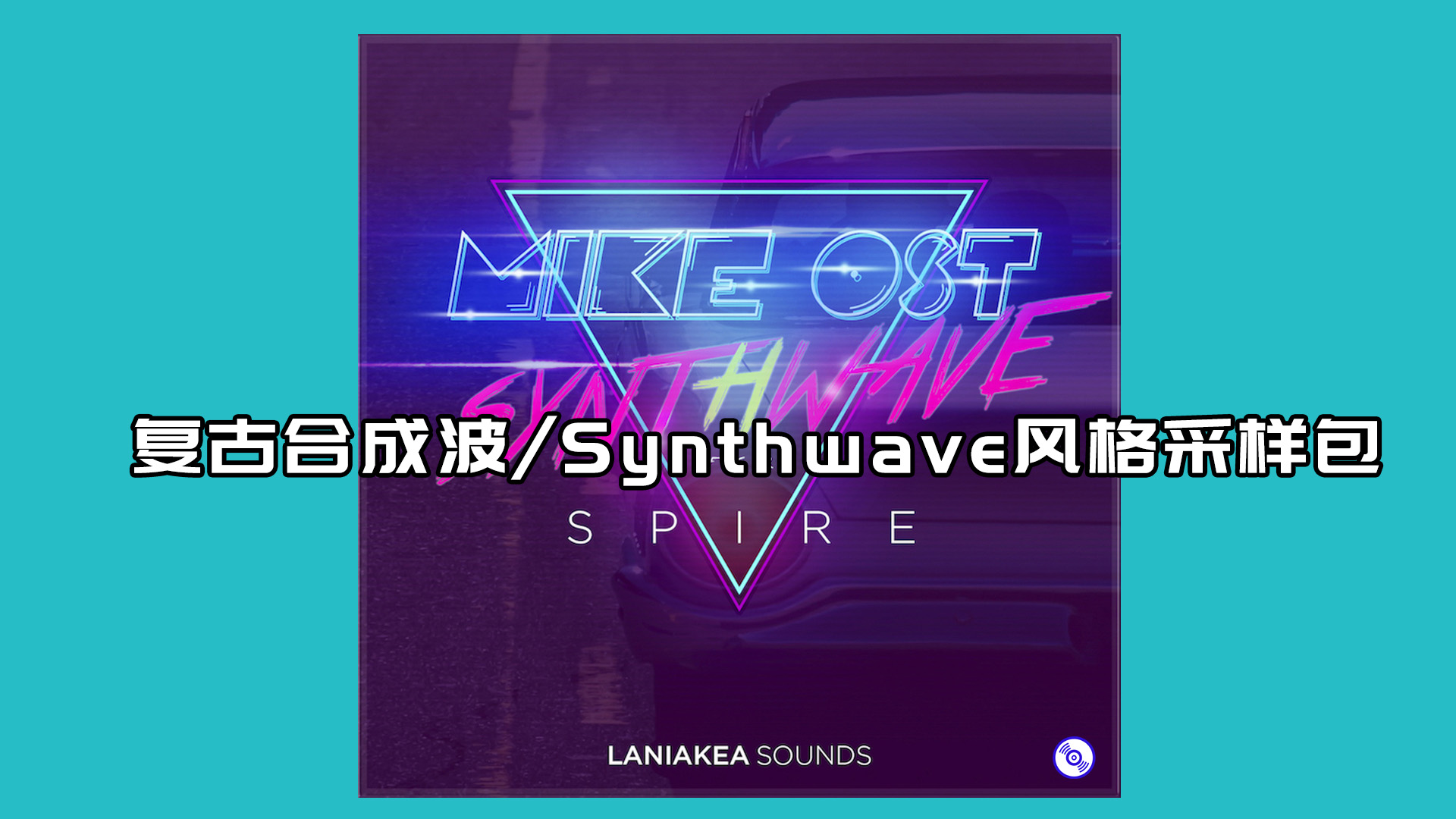 复古合成波Synthwave风格采样包