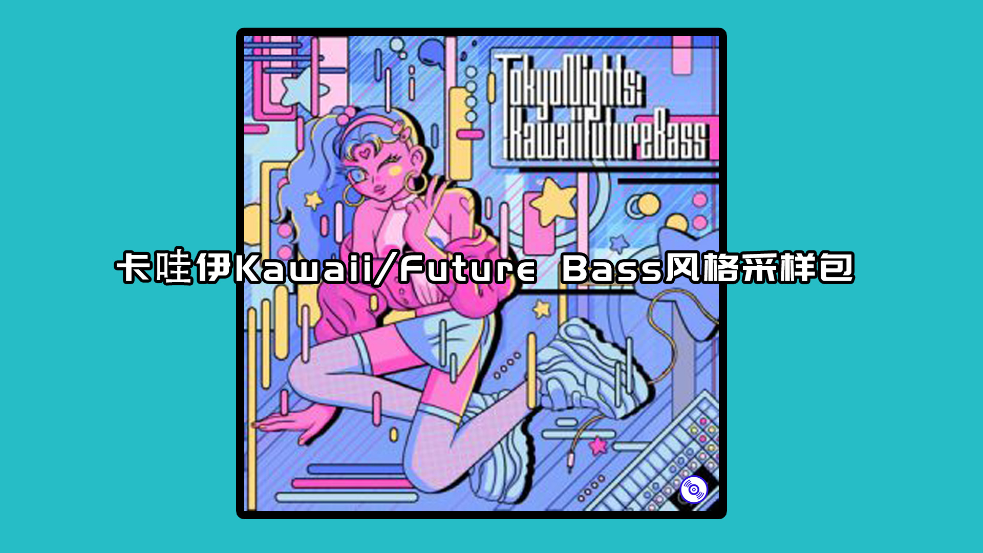 卡哇伊KawaiiFuture Bass风格采样包