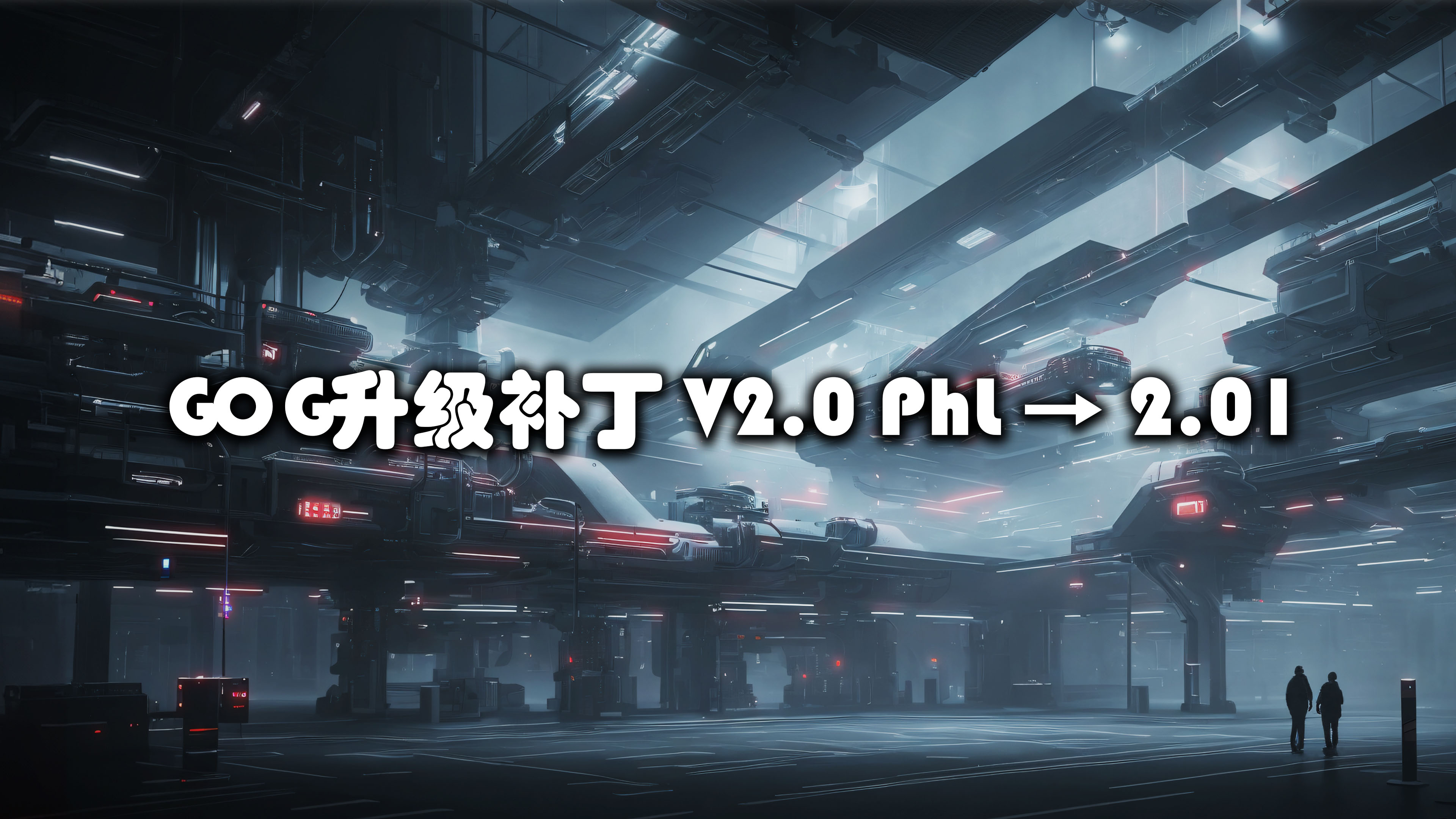 GOG升级补丁 V2.0 PhL → 2.01 （大小  2 GB）